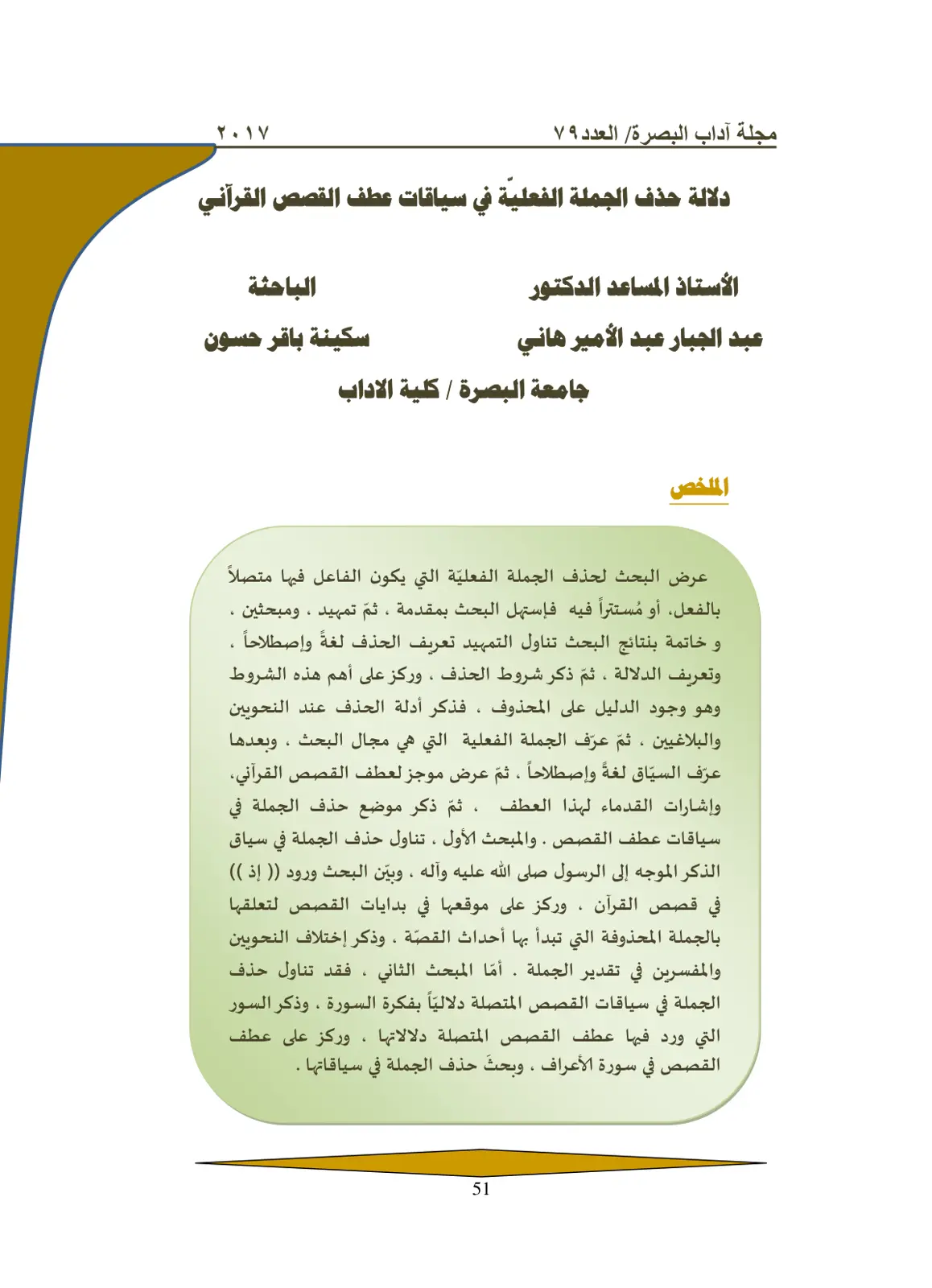غلاف تقرير دلالة حذف الجملة الفعلية في سياقات عطف القصص القرآني