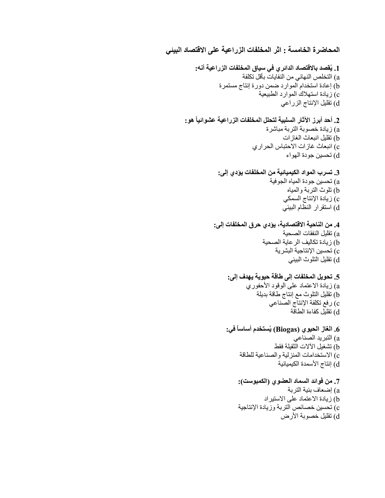 غلاف تقرير المحاضرة الخامسة: أثر المخلفات الزراعية على الاقتصاد البيئي