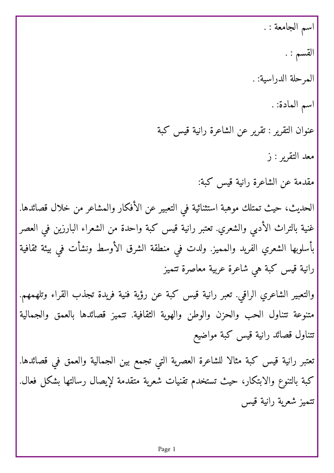 غلاف تقرير تقرير عن الشاعرة رانية قيس كبة