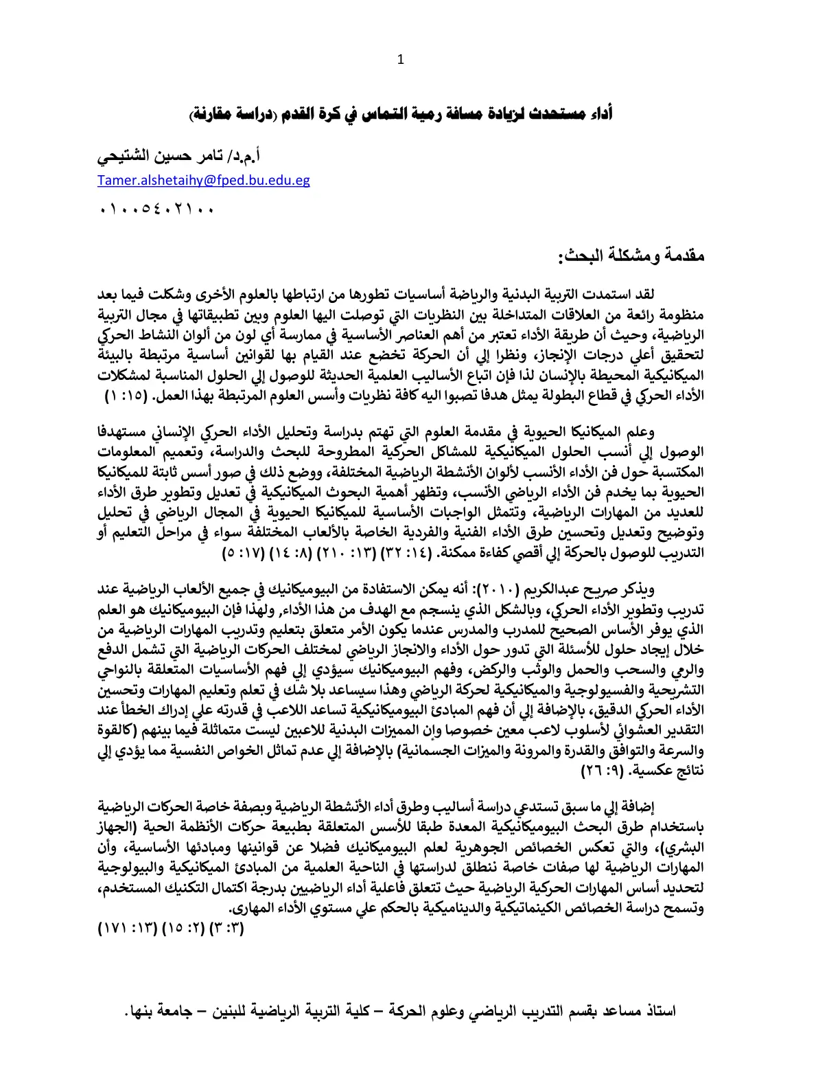 غلاف تقرير أداء مستحدث لزيادة مسافة رمية التماس في كرة القدم (دراسة مقارنة)