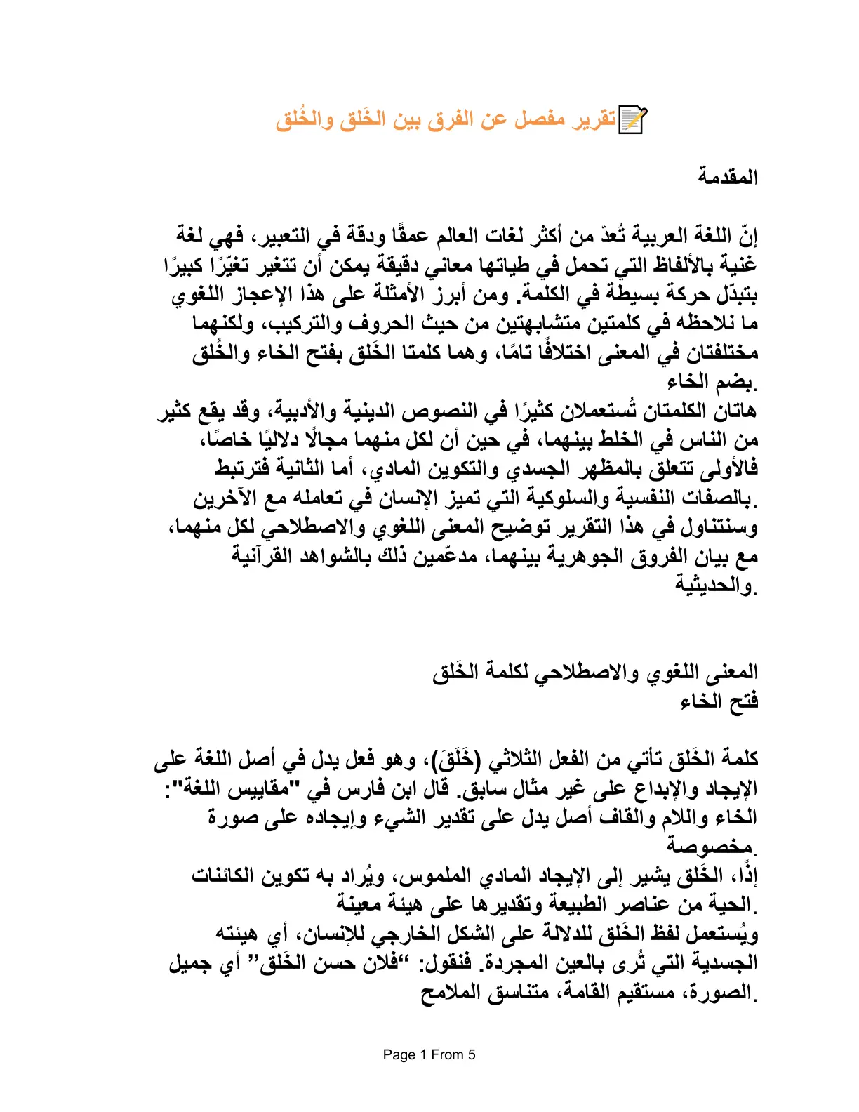 غلاف تقرير تقرير مفصل عن الفرق بين الخلق والخُلق