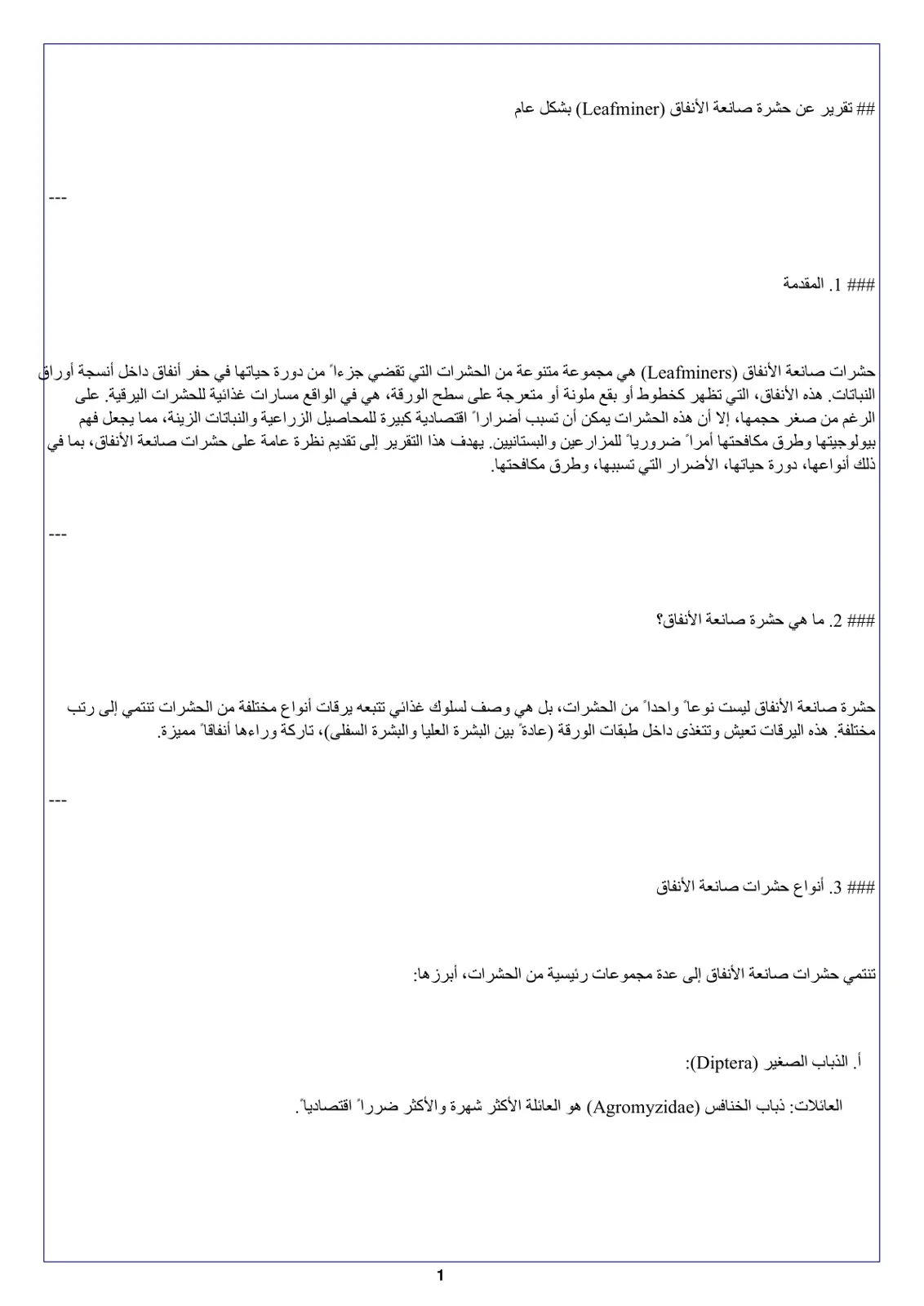 غلاف تقرير تقرير عن حشرة صانعة الأنفاق (Leafminer) بشكل عام
