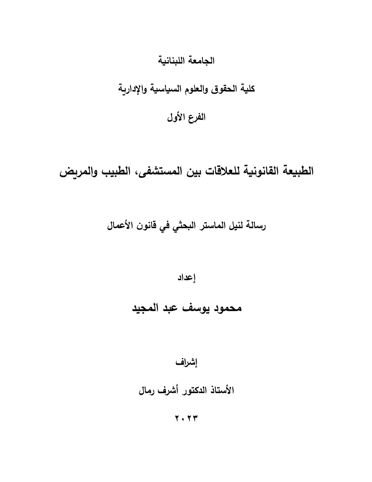 غلاف تقرير الطبيعة القانونية للعلاقات بين المستشفى والطبيب والمريض - رسالة ماستر في قانون الأعمال