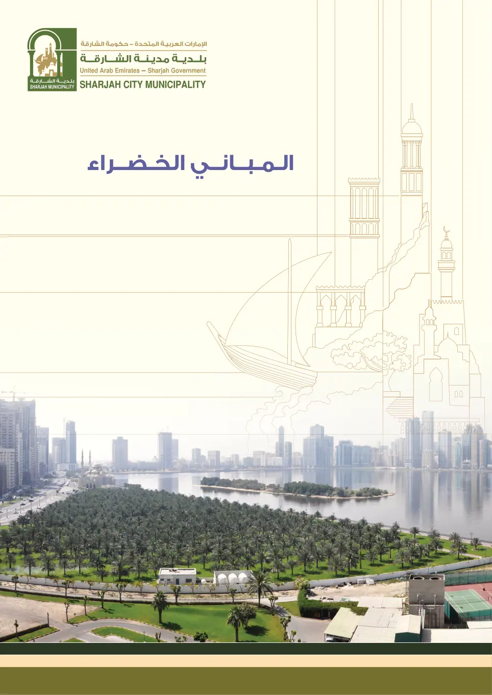 غلاف تقرير المباني الخضراء
