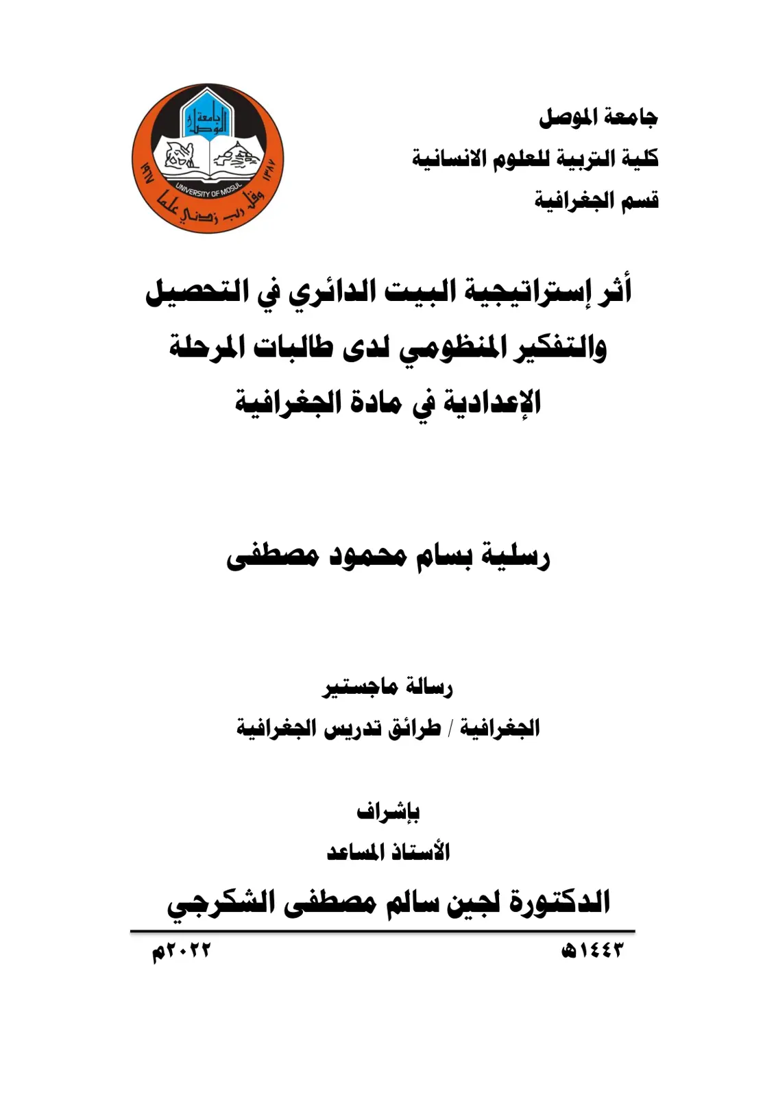 غلاف تقرير اثر استراتيجية البيت الدائري في التحصيل والتفكير المنظومي لدى طالبات المرحلة الاعدادية في مادة الجغرافية