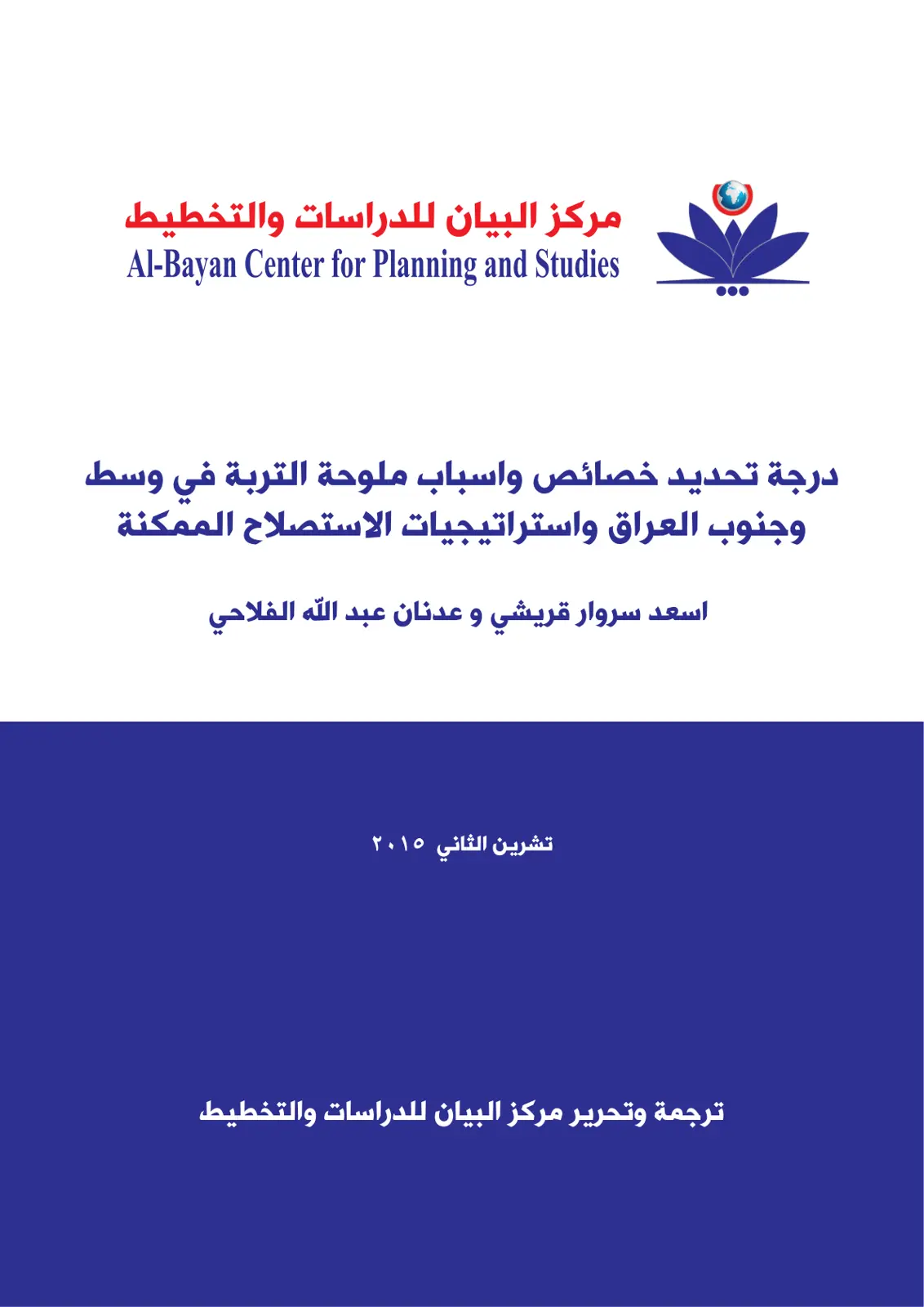 غلاف تقرير درجة تحديد خصائص واسباب ملوحة التربة في وسط وجنوب العراق واستراتيجيات الاستصلاح الممكنة