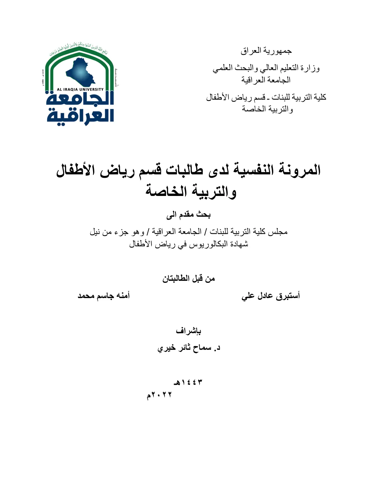 غلاف تقرير المرونة النفسية لدى طالبات قسم رياض الأطفال والتربية الخاصة