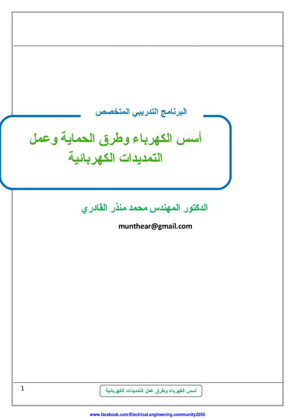 غلاف تقرير أسس الكهرباء وطرق الحماية وعمل التمديدات الكهربائية