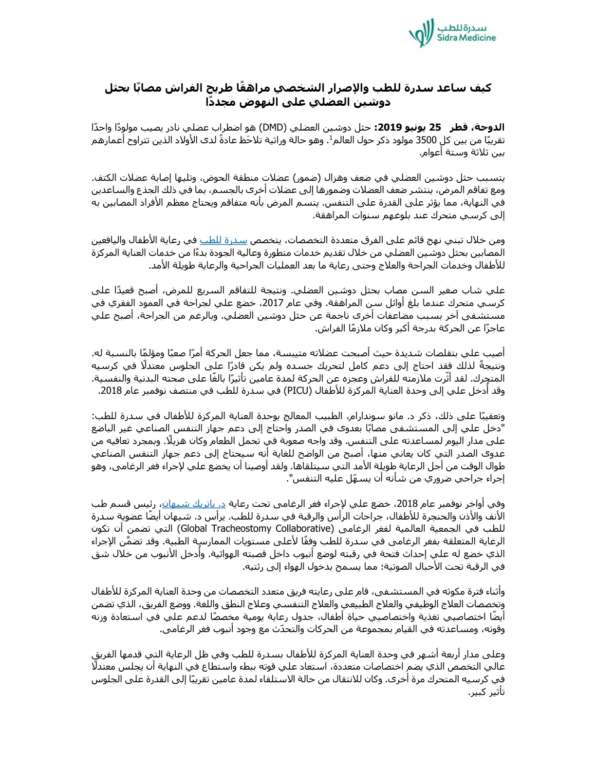 غلاف تقرير كيف ساعد سدرة للطب والإصرار الشخصي مراهقًا طريح الفراش مصابًا بحثل دوشين العضلي على النهوض مجددًا