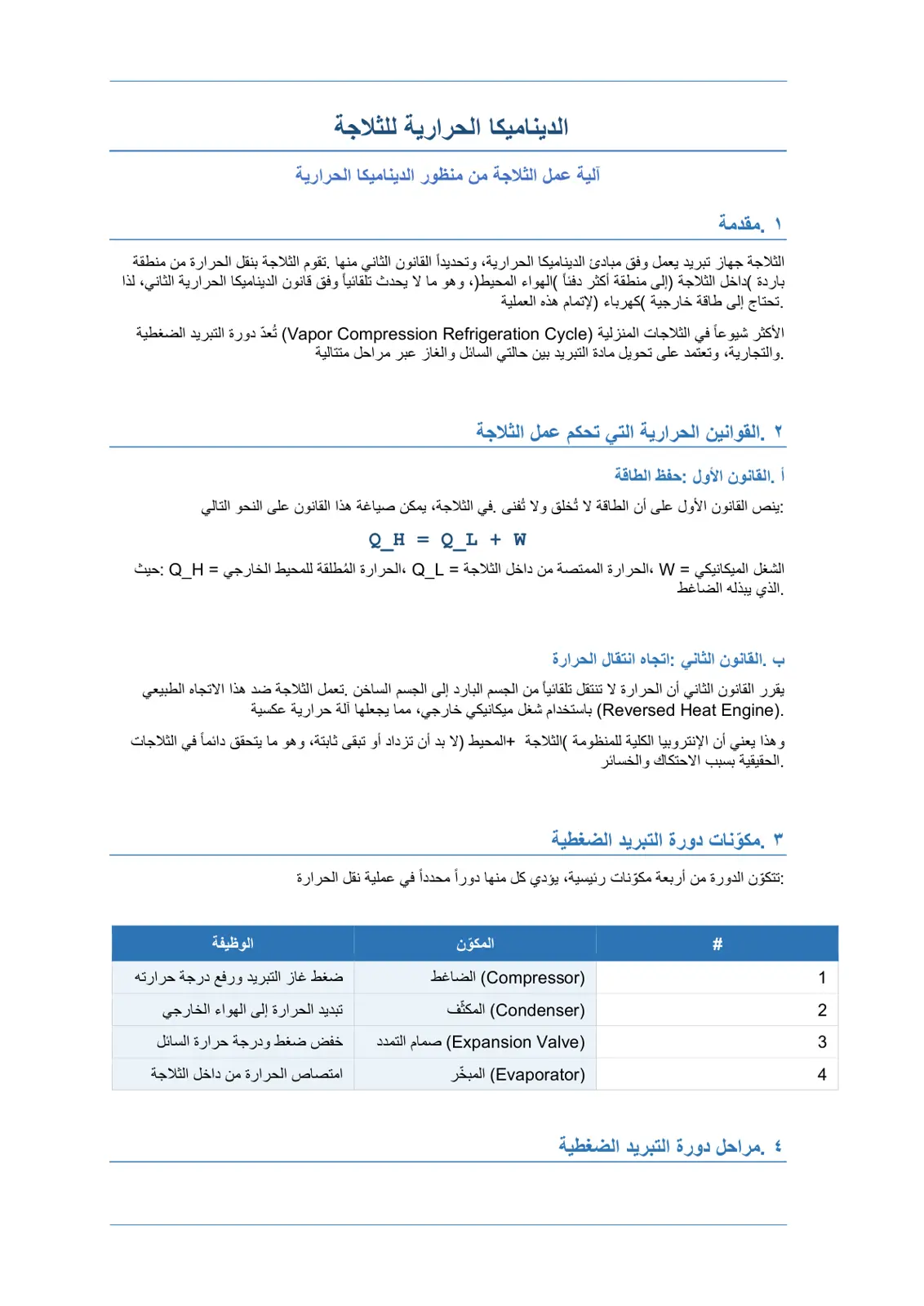 غلاف تقرير الديناميكا الحرارية للثلاجة
