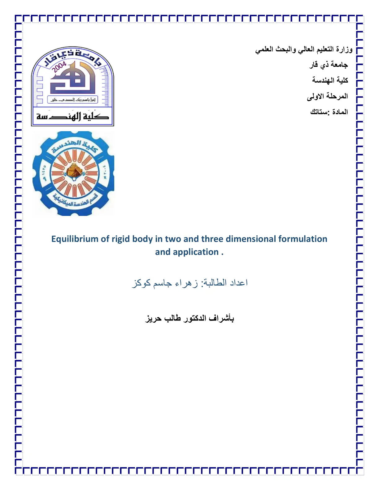 غلاف تقرير Equilibrium of rigid body in two and three dimensional formulation and application