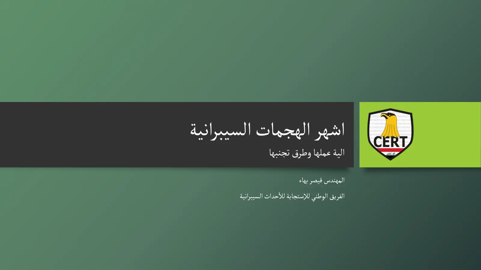 غلاف تقرير اشهر الهجمات السيبرانية آلية عملها وطرق تجنبها