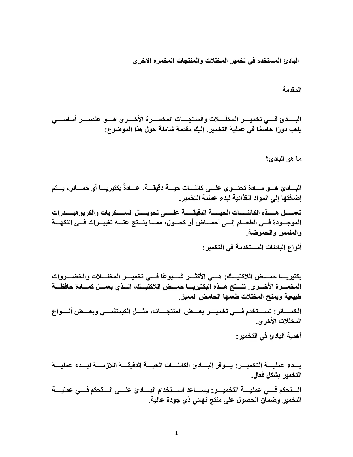 غلاف تقرير البادئ المستخدم في تخمير المخللات والمنتجات المخمرة الأخرى