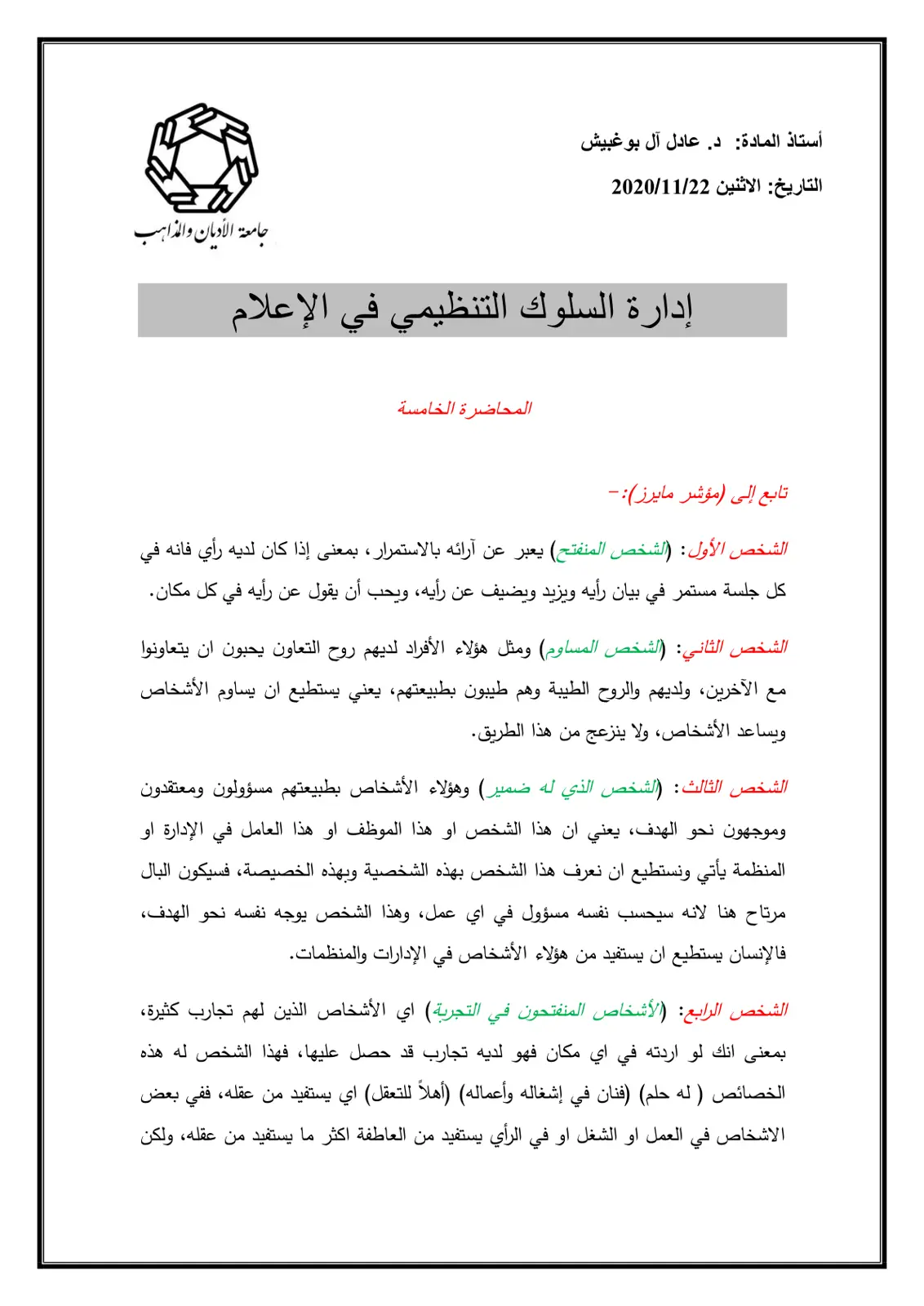 غلاف تقرير إدارة السلوك التنظيمي في الإعلام - المحاضرة الخامسة