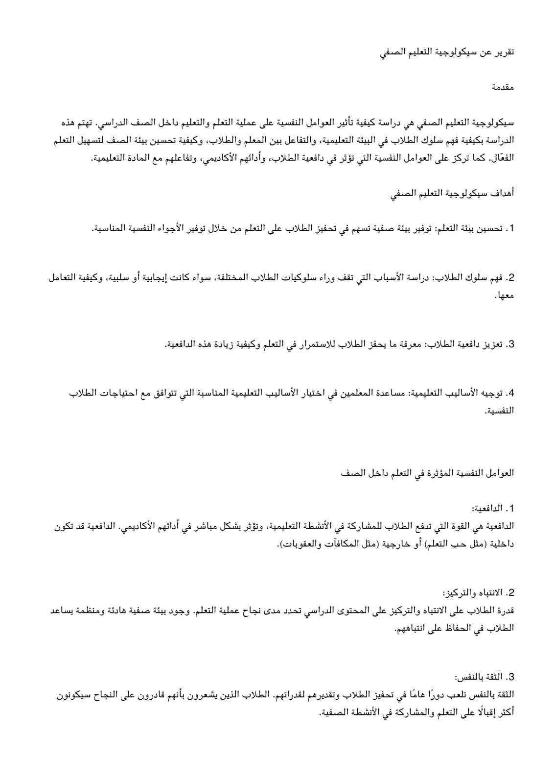غلاف تقرير تقرير عن سيكولوجية التعليم الصفي