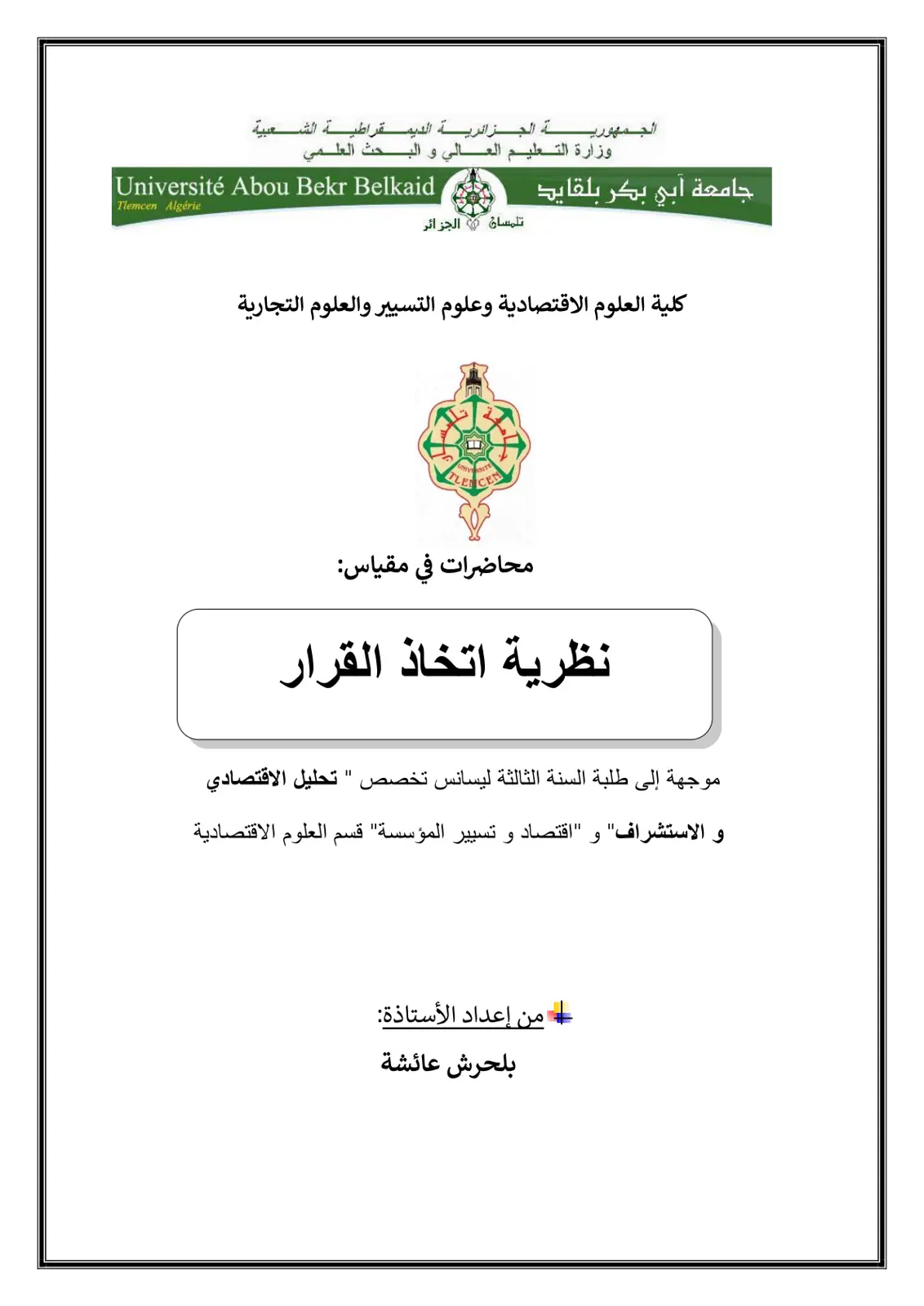 غلاف تقرير محاضرات في مقياس نظرية اتخاذ القرار