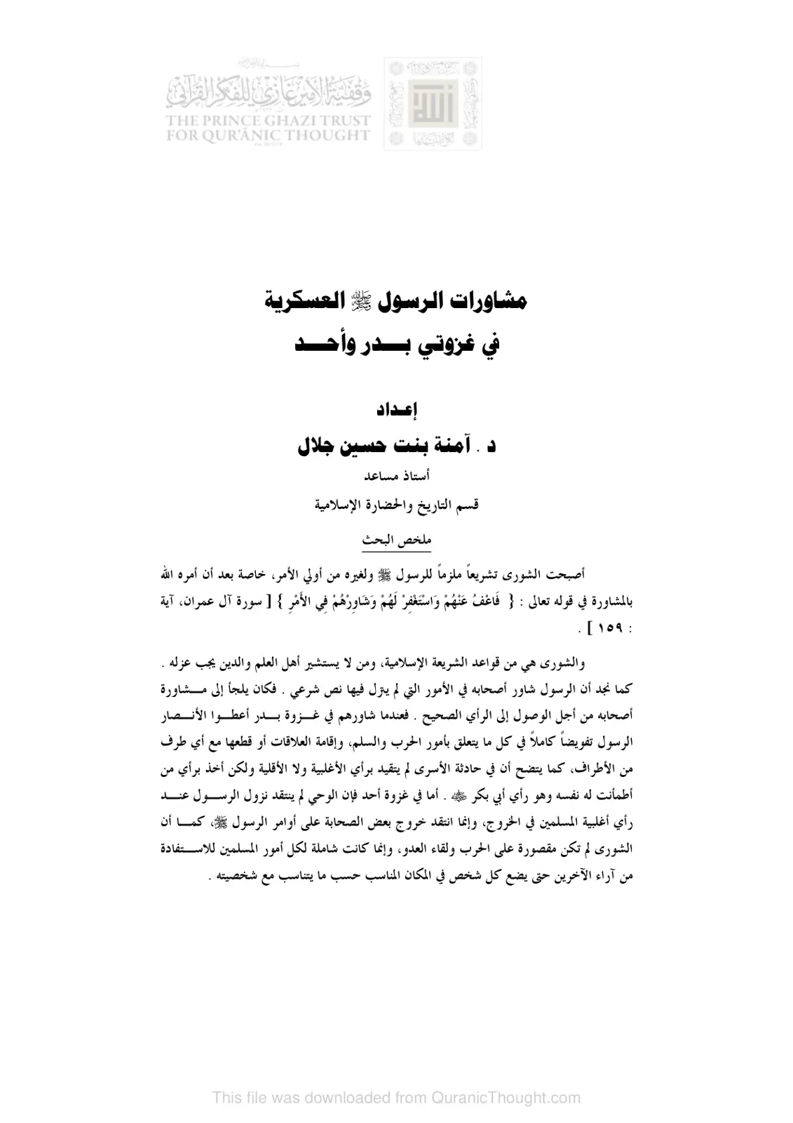 غلاف تقرير مشاورات الرسول ﷺ العسكرية في غزوتي بدر وأحد