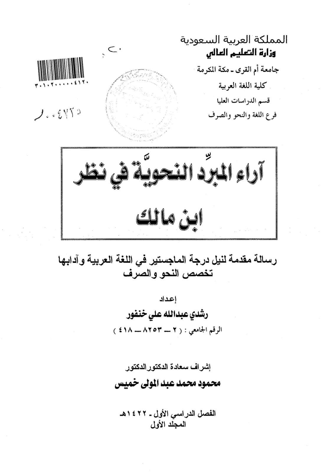 غلاف تقرير آراء المبرد النحوية في نظر ابن مالك