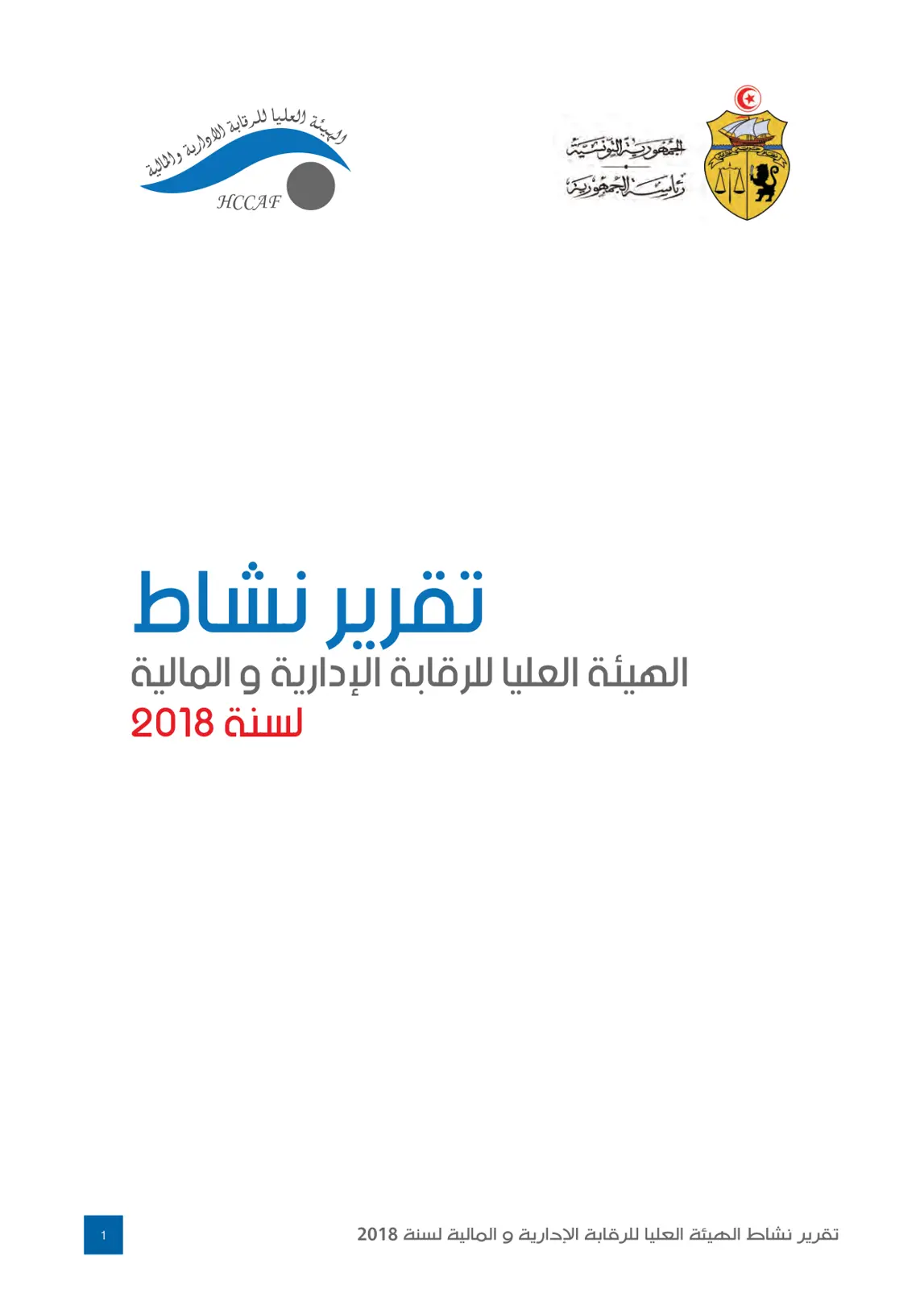 غلاف تقرير تقرير نشاط الهيئة العليا للرقابة الإدارية والمالية لسنة 2018