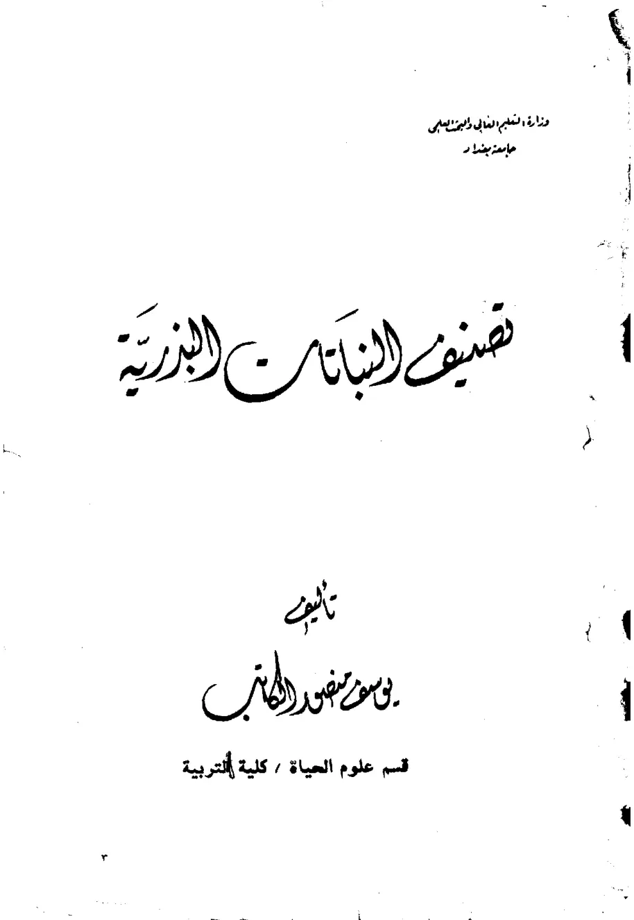 غلاف تقرير تصنيف النباتات الزهرية