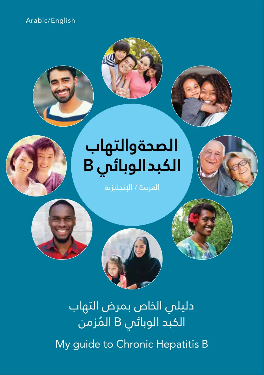 غلاف تقرير دليلي الخاص بمرض التهاب الكبد الوبائي B المزمن