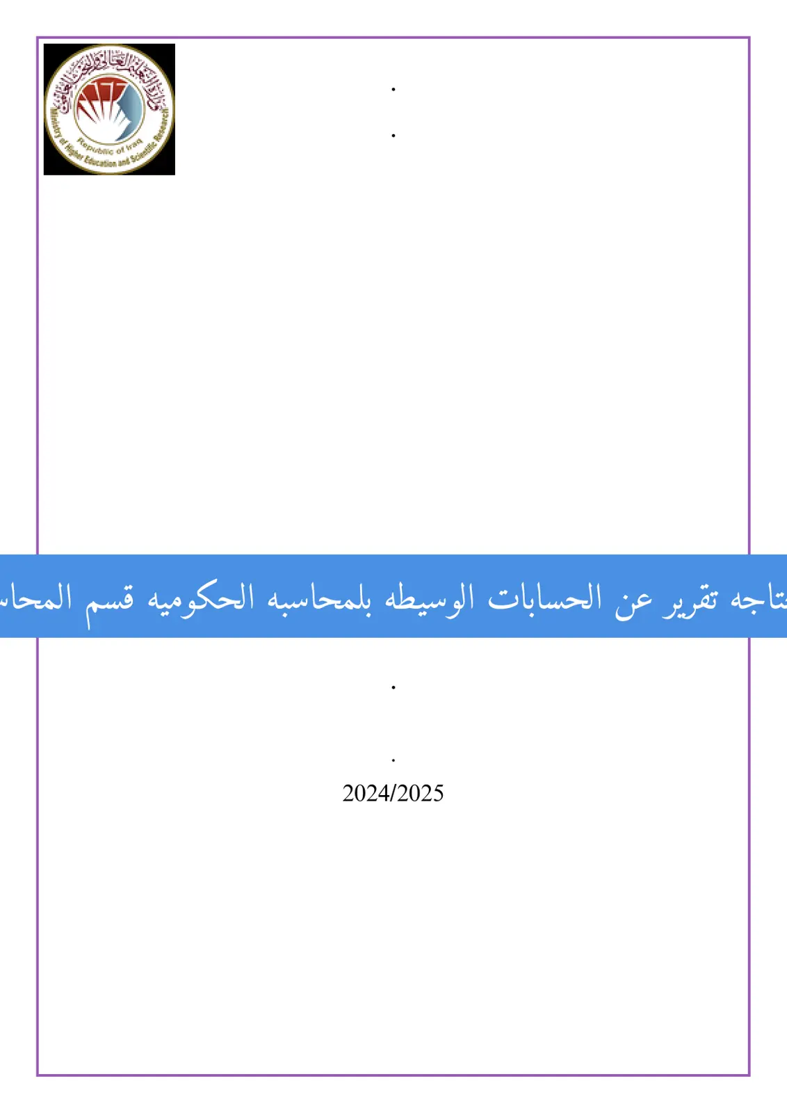 غلاف تقرير تقرير عن الحسابات الوسيطة في المحاسبة الحكومية - قسم المحاسبة
