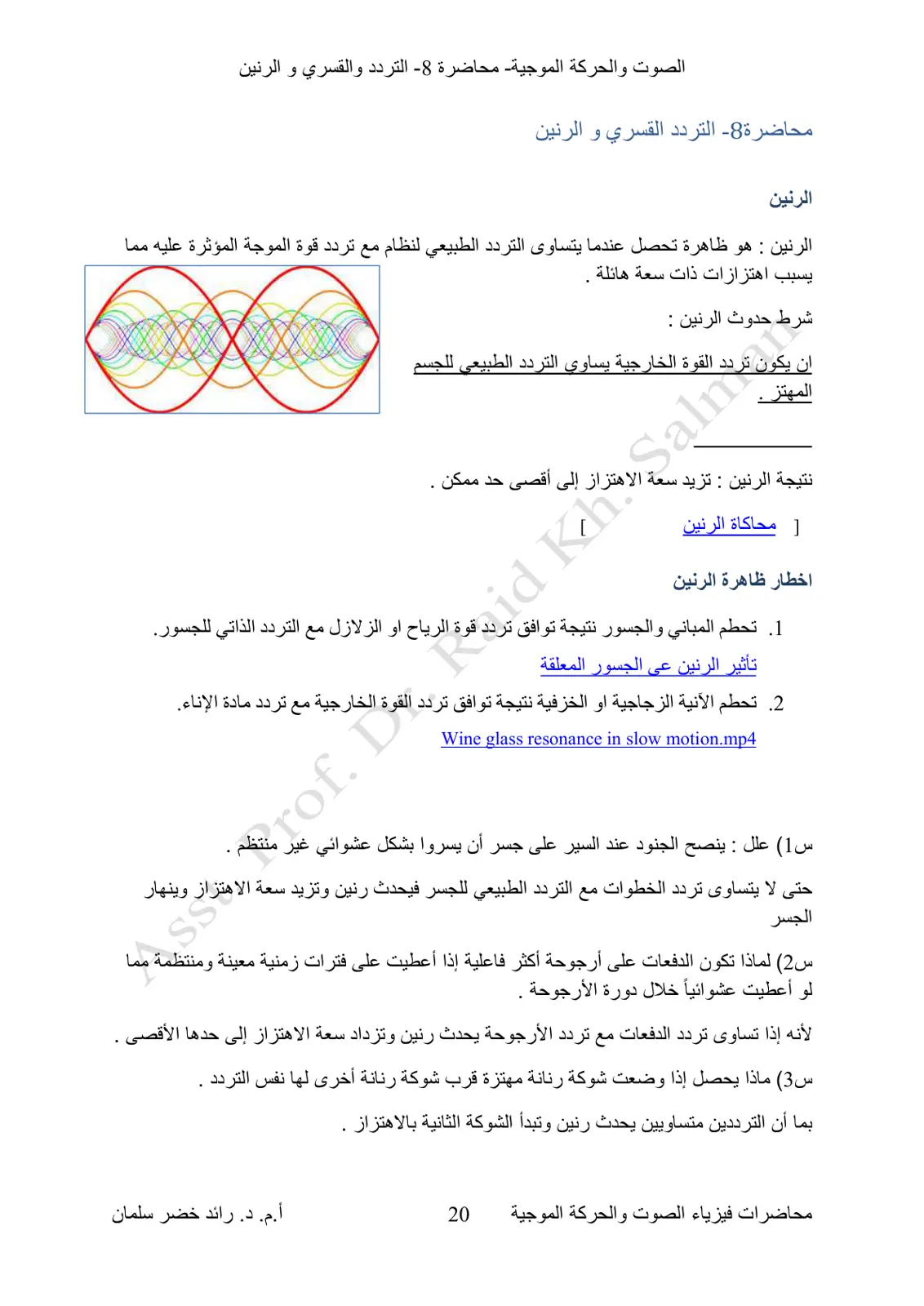 غلاف تقرير الصوت والحركة الموجية - محاضرة 8 - التردد القسري والرنين