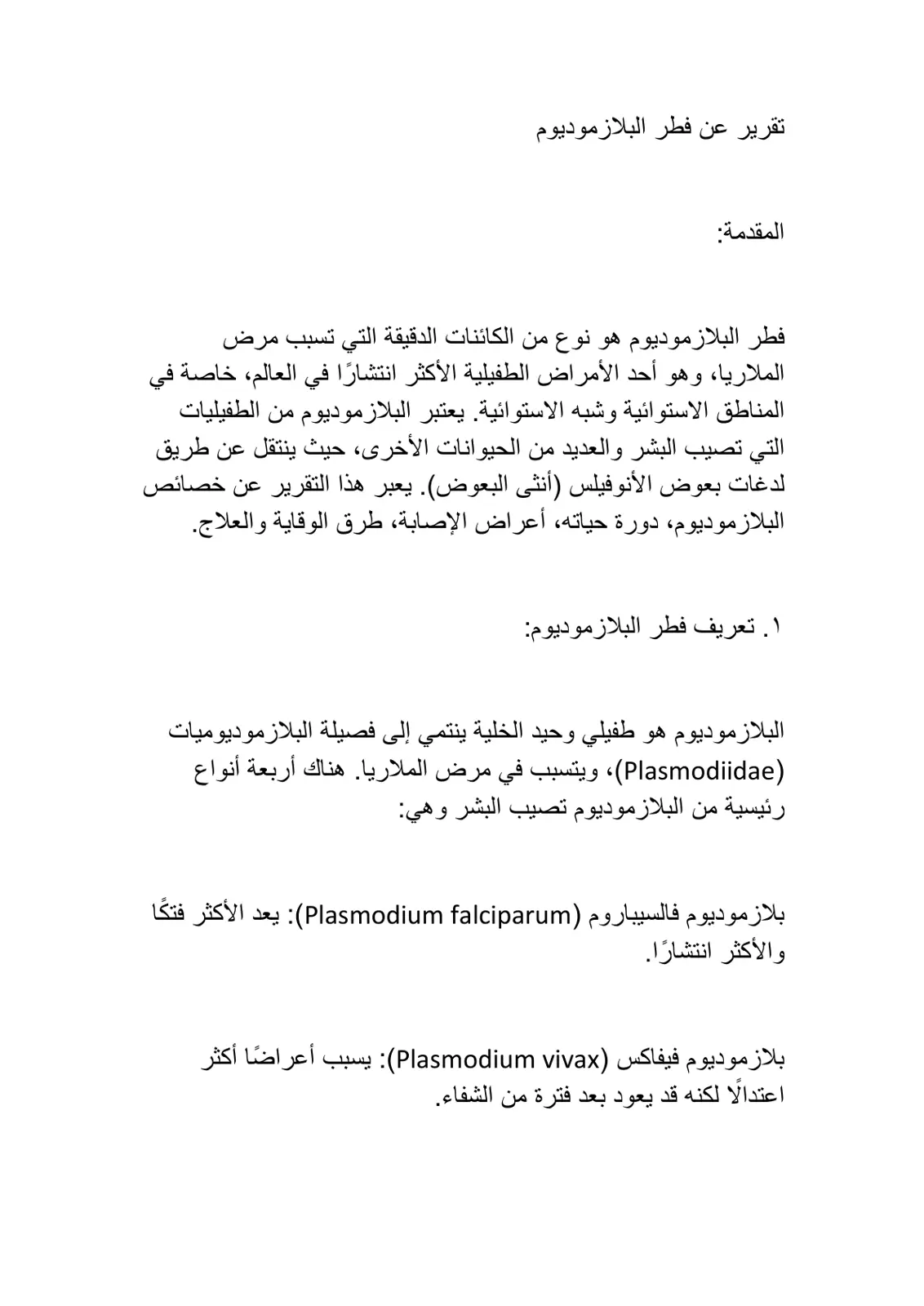 غلاف تقرير تقرير عن فطر البلازموديوم