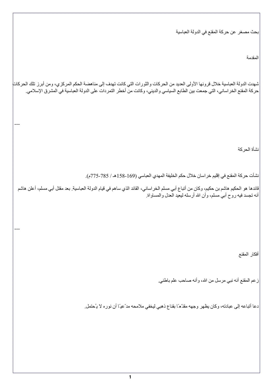 غلاف تقرير بحث مصغر عن حركة المقنع في الدولة العباسية