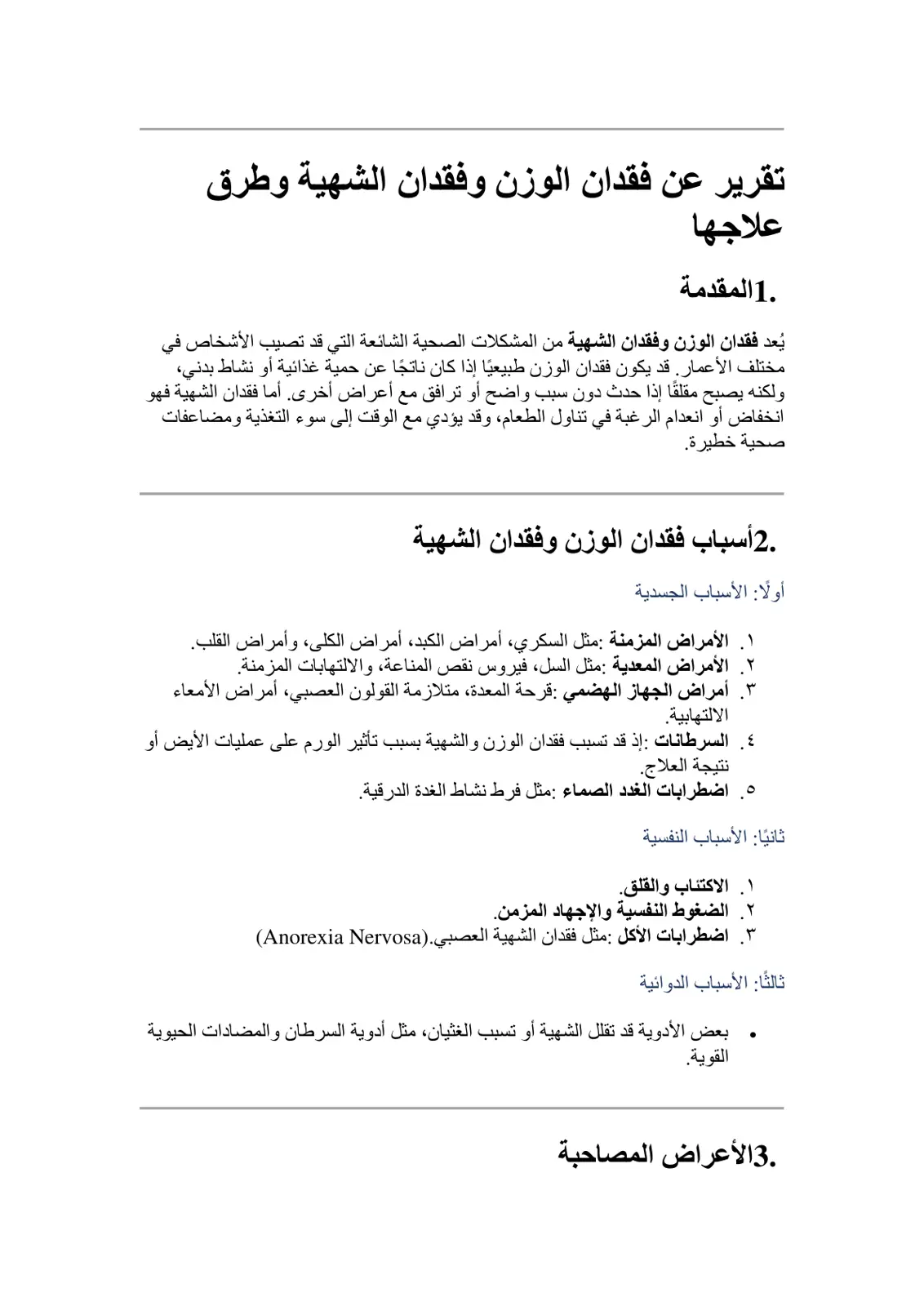 غلاف تقرير تقرير عن فقدان الوزن وفقدان الشهية وطرق علاجها