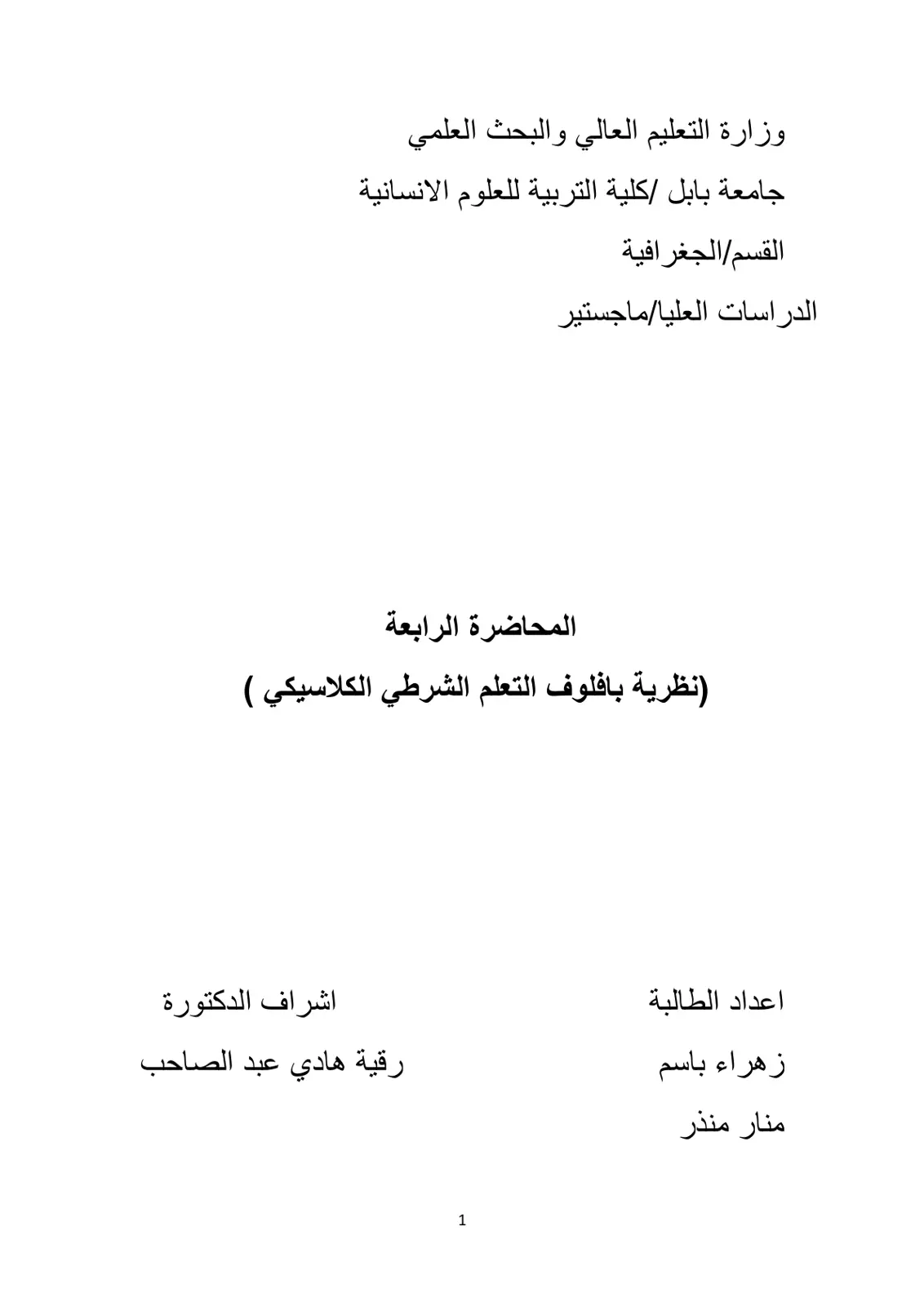 غلاف تقرير المحاضرة الرابعة: نظرية بافلوف التعلم الشرطي الكلاسيكي