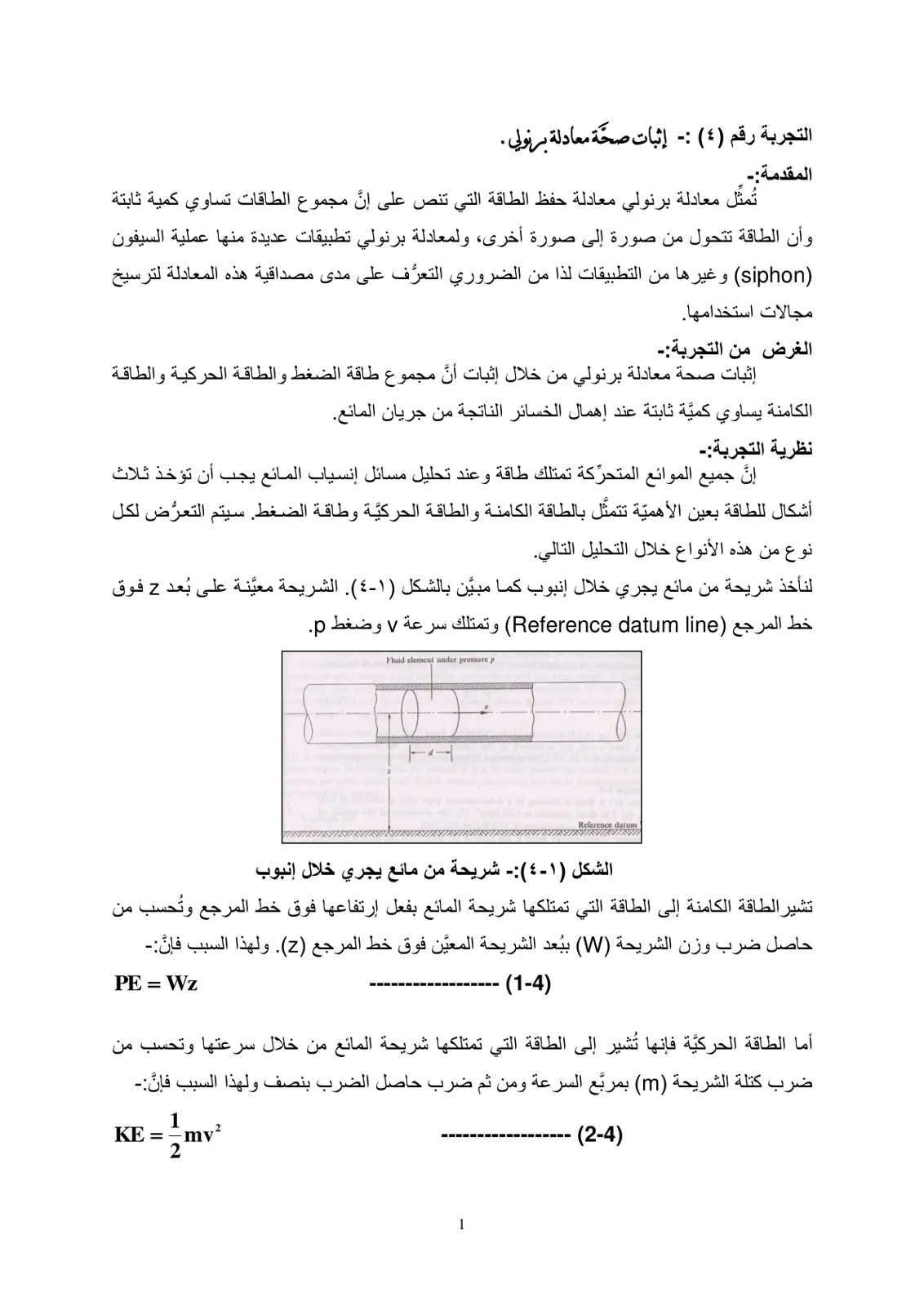 غلاف تقرير إثبات صحة معادلة برنولي