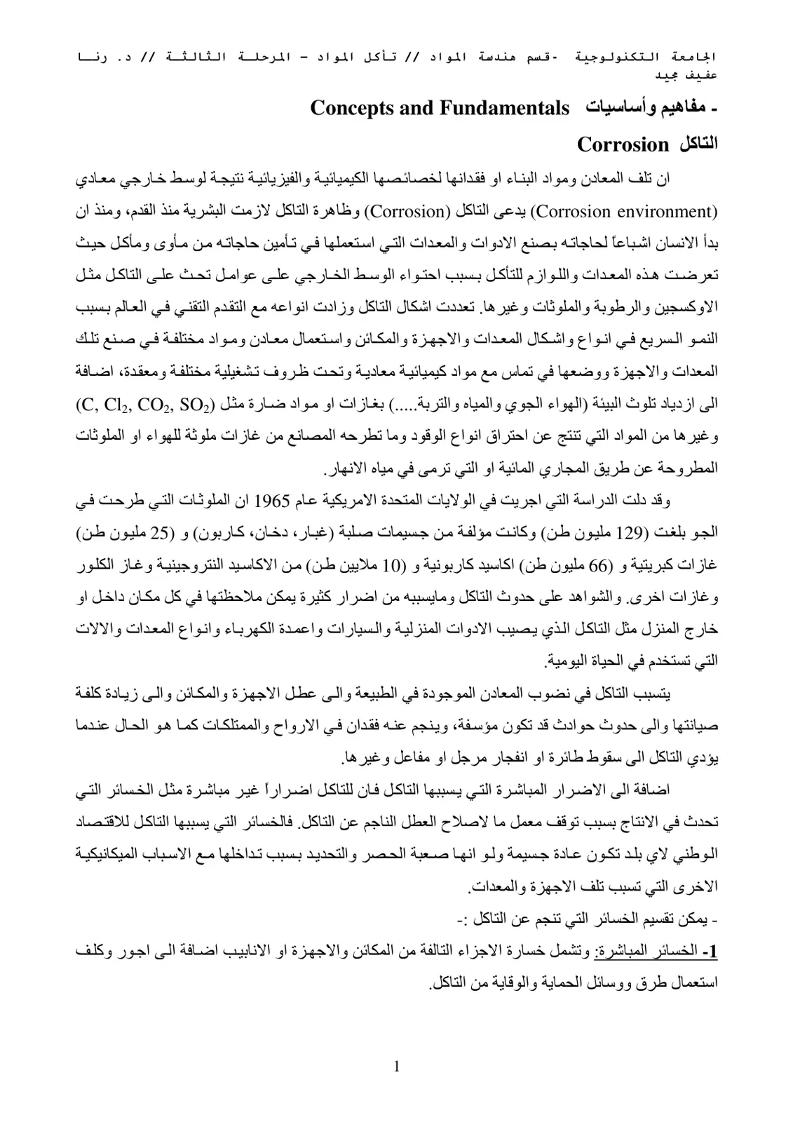 غلاف تقرير تآكل المواد: مفاهيم وأساسيات