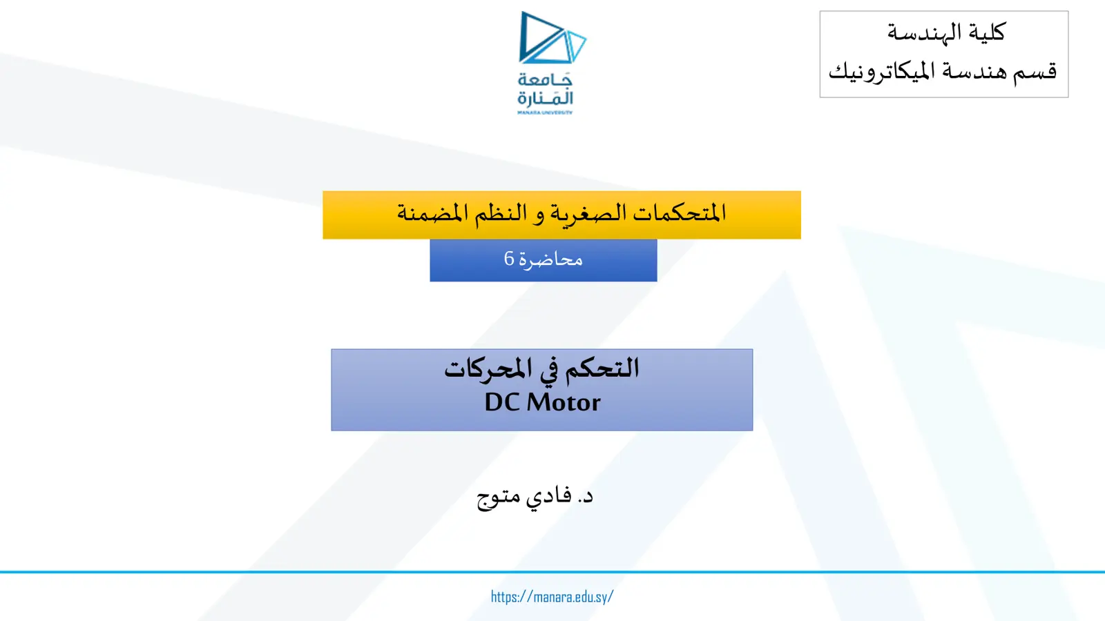 غلاف تقرير المتحكمات الصغرية والنظم المضمنة - محاضرة 6: التحكم في المحركات