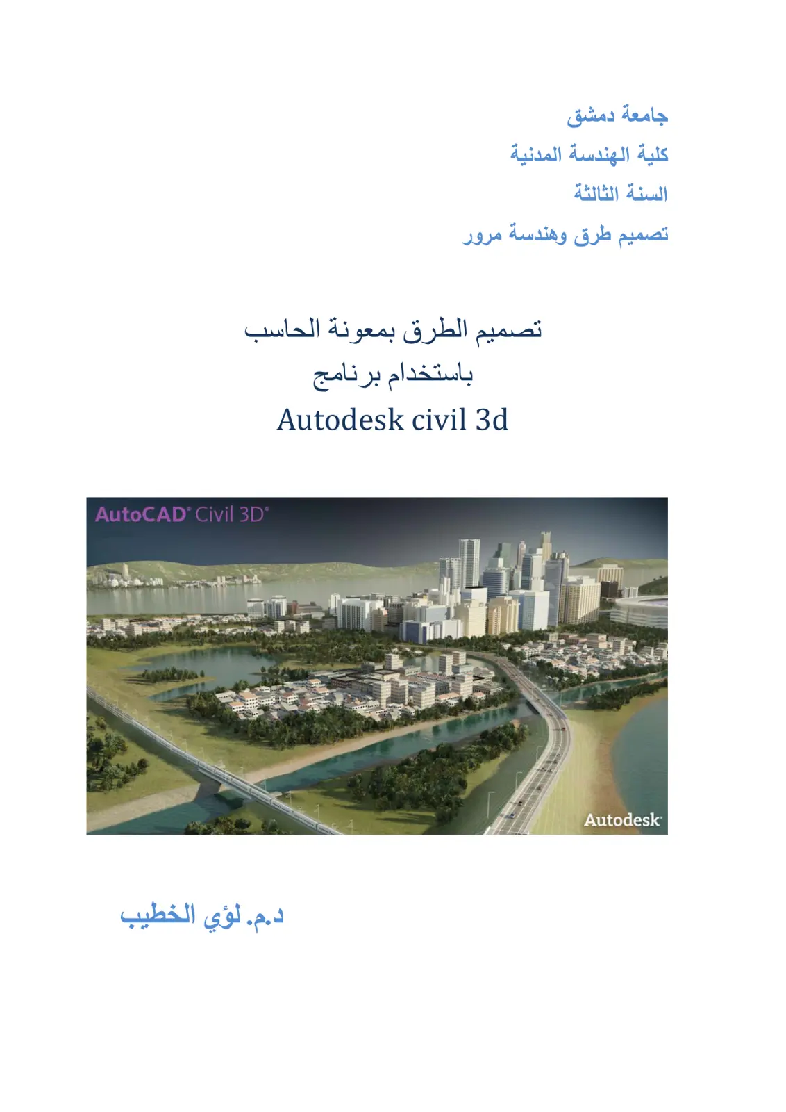 غلاف تقرير تصميم طرق وهندسة مرور تصميم الطرق بمعونة الحاسب باستخدام برنامج AutoCAD Civil 3D