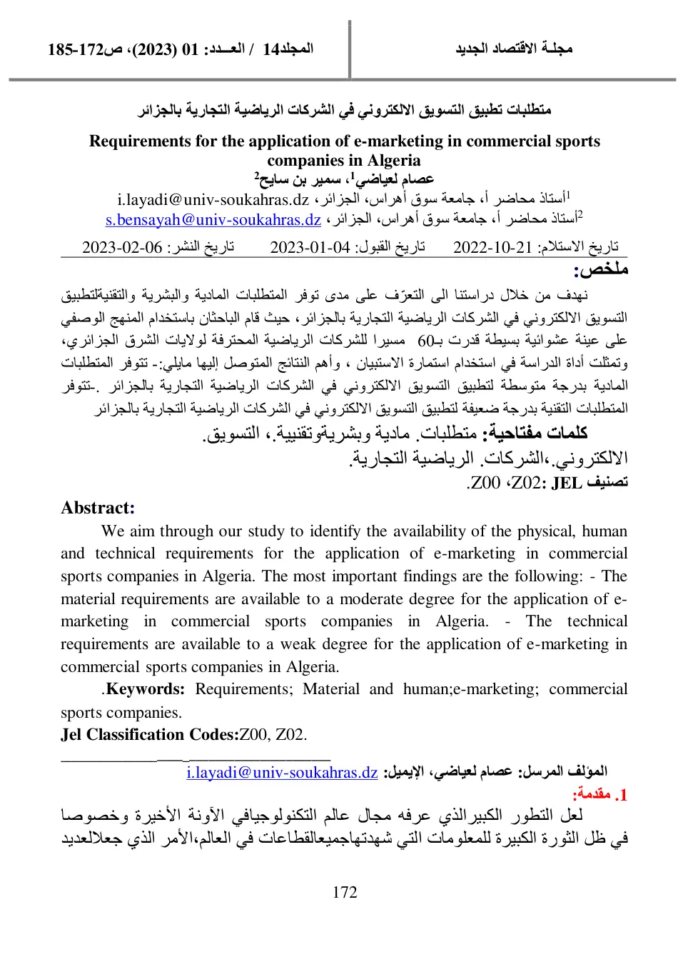 غلاف تقرير متطلبات تطبيق التسويق الإلكتروني في الشركات الرياضية التجارية بالجزائر