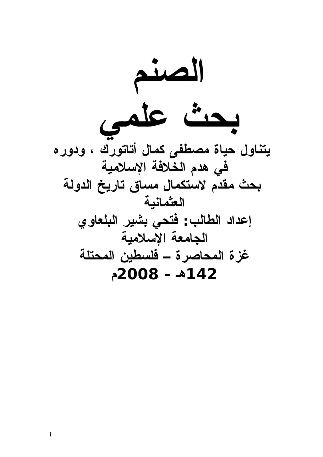 غلاف تقرير الصنم - بحث علمي: حياة مصطفى كمال أتاتورك ودوره في هدم الخلافة الإسلامية