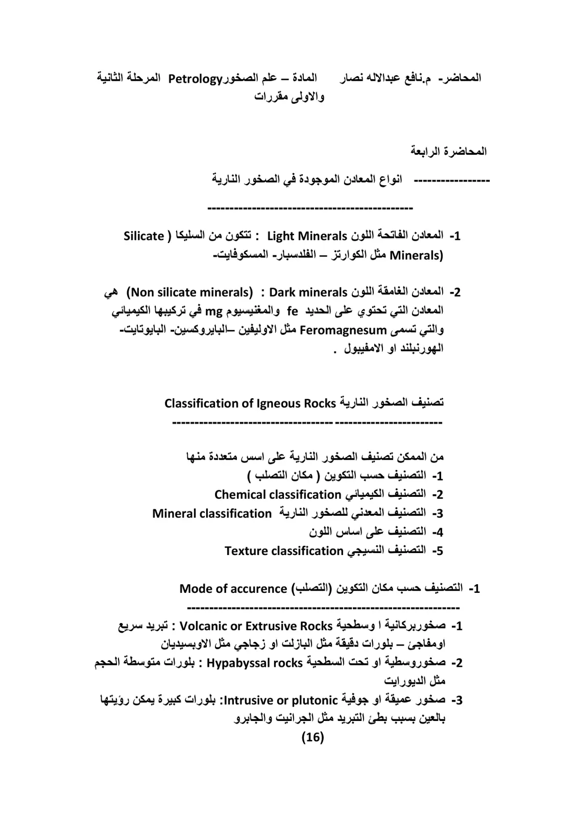 غلاف تقرير المحاضرة الرابعة - انواع المعادن الموجودة في الصخور النارية