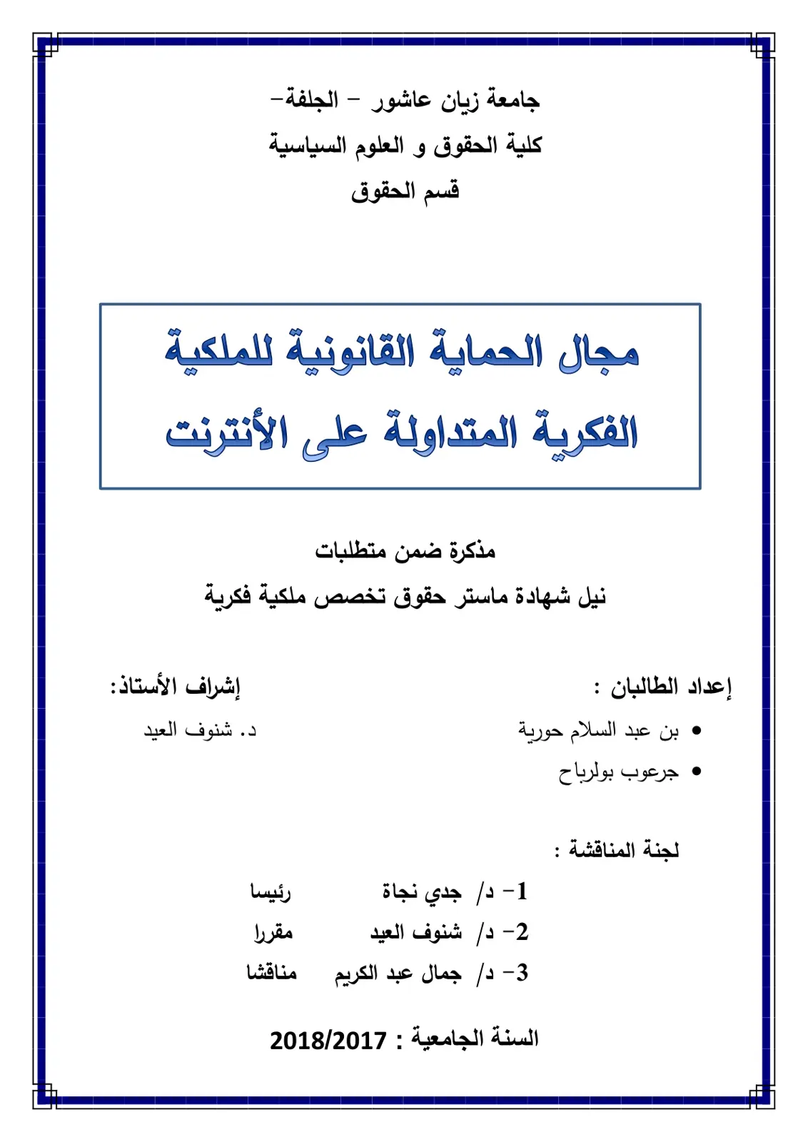 غلاف تقرير مجال الحماية القانونية للملكية الفكرية المتداولة على الإنترنت