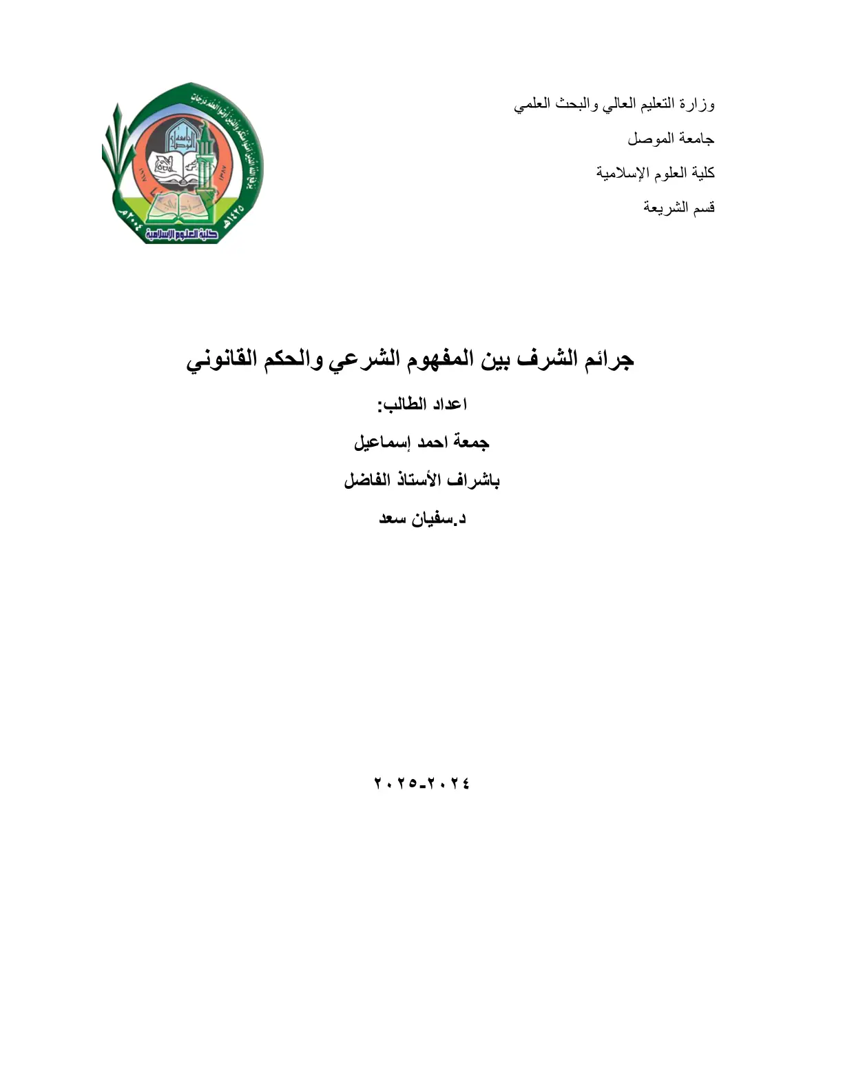 غلاف تقرير جرائم الشرف بين المفهوم الشرعي والحكم القانوني