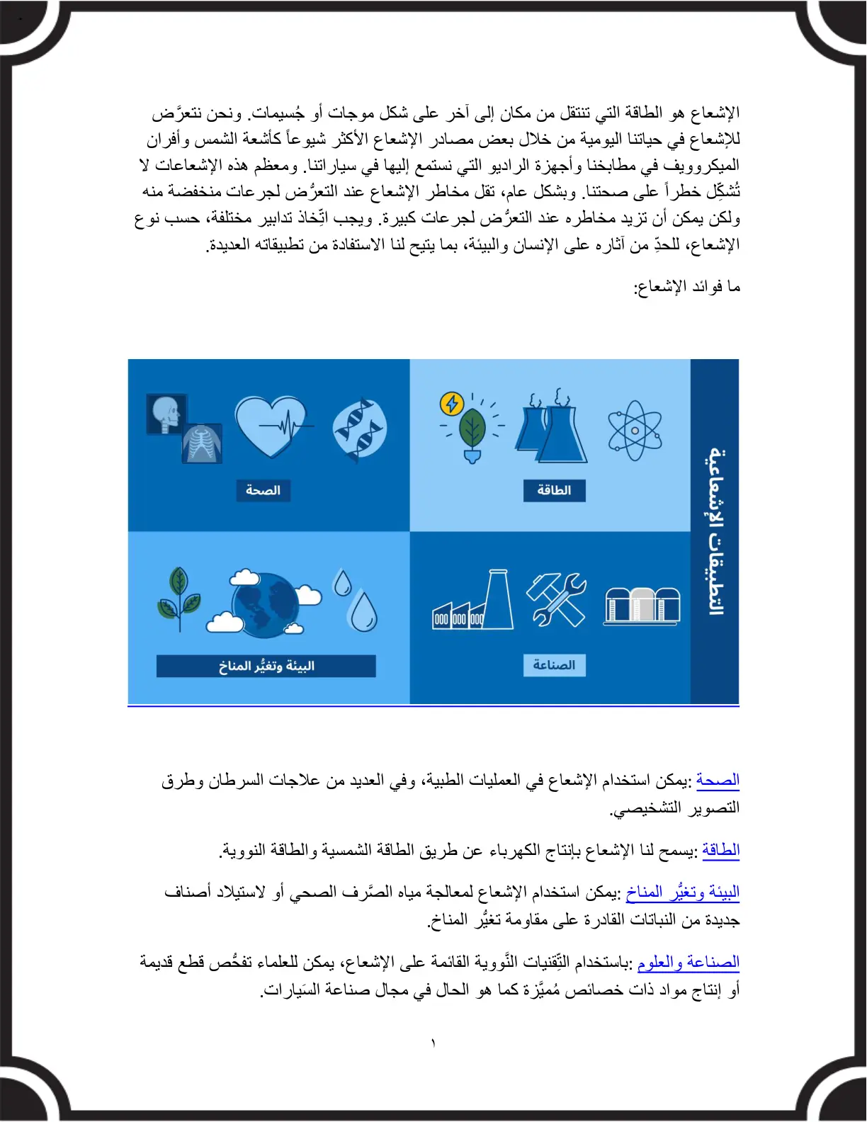 غلاف تقرير الإشعاع: تعريفه وأنواعه وفوائده