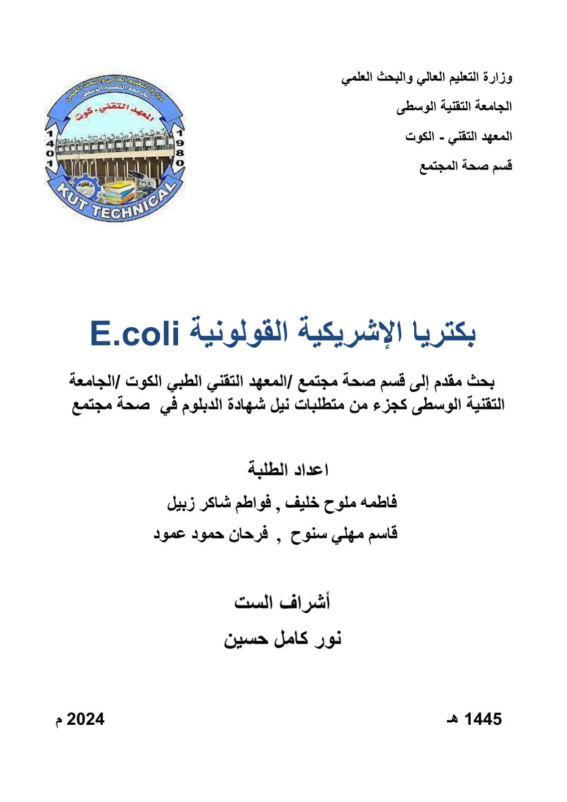 غلاف تقرير بكتريا الإشريكية القولونية E.coli