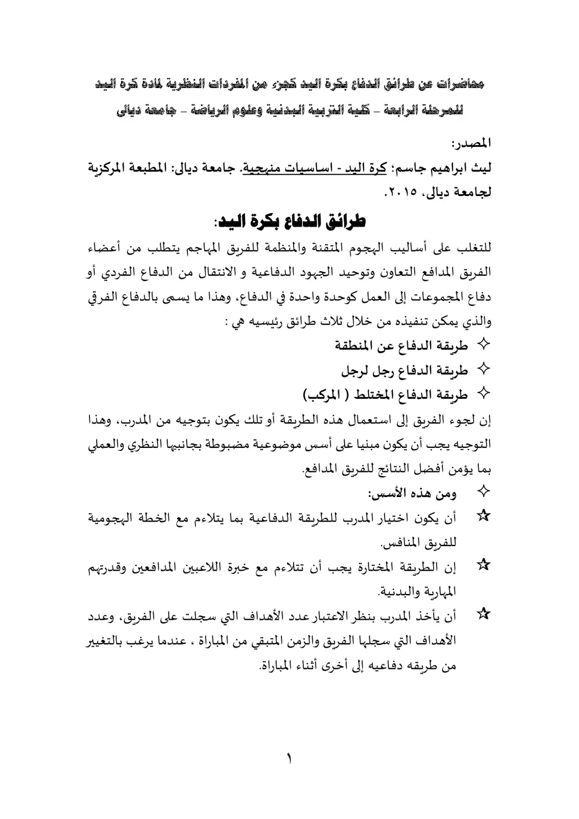 غلاف تقرير محاضرات عن طرائق الدفاع بكرة اليد كجزء من المفردات النظرية لمادة كرة اليد