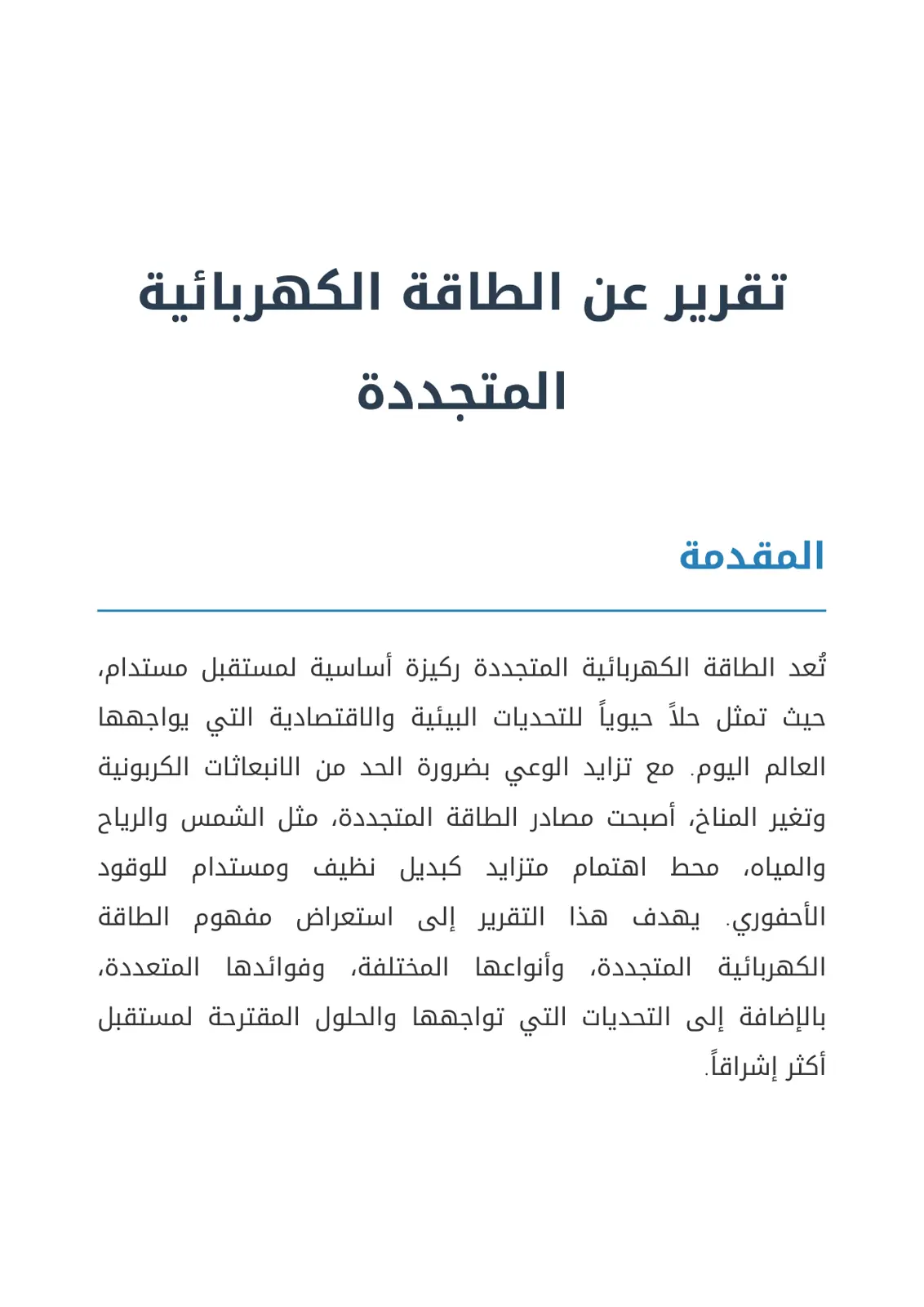 غلاف تقرير تقرير عن الطاقة الكهربائية المتجددة