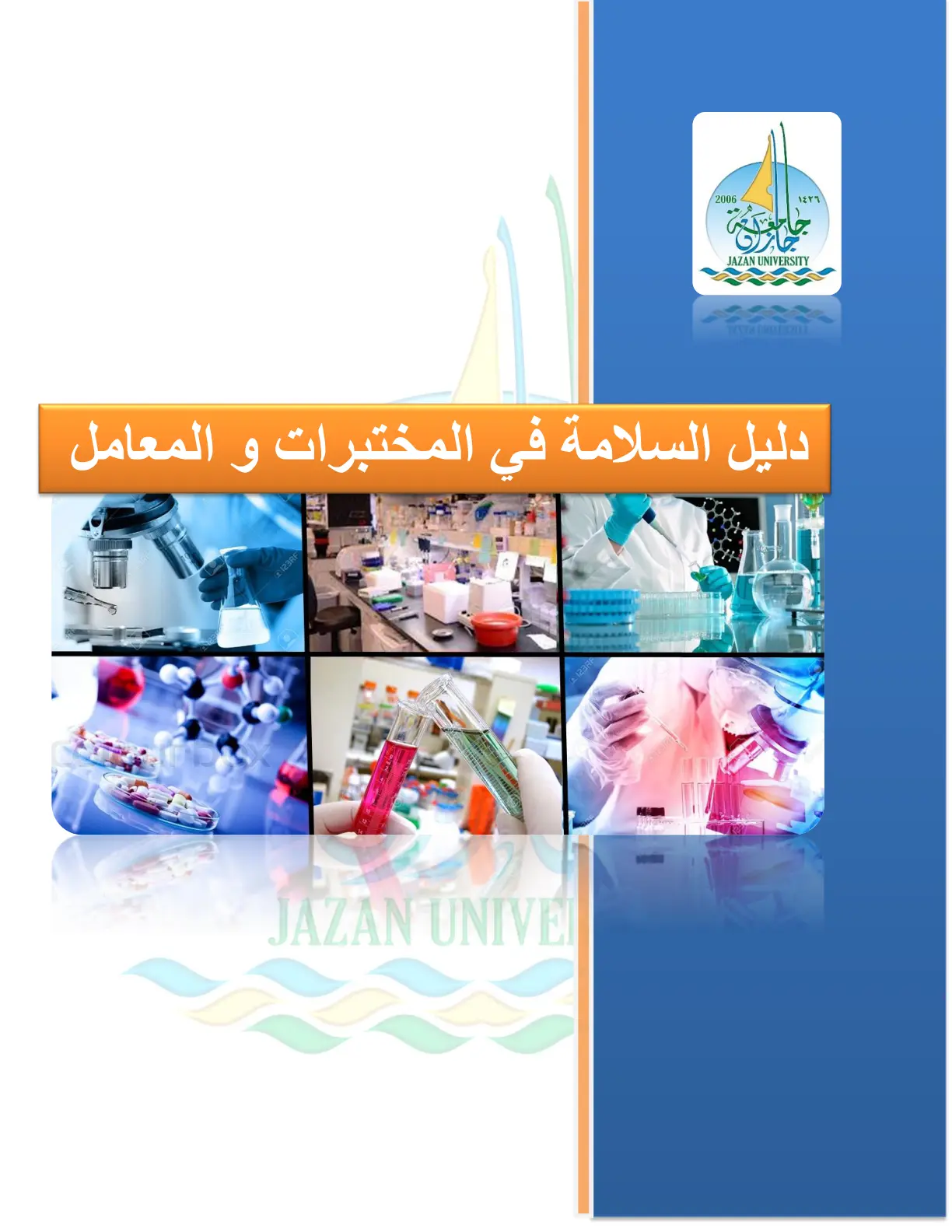 غلاف تقرير دليل السلامة في المختبرات و المعامل