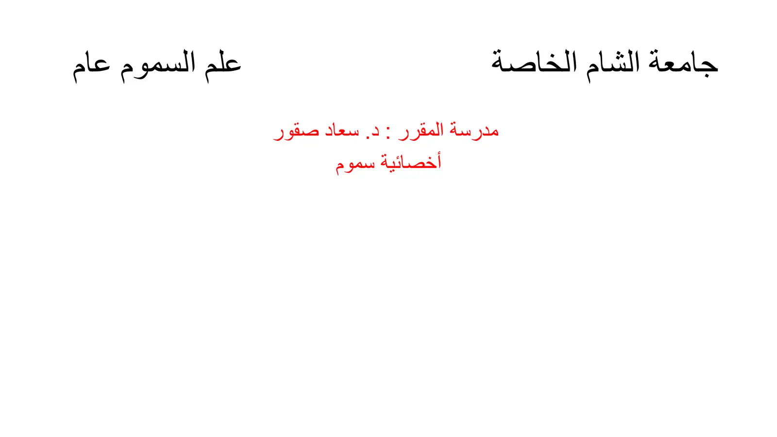 غلاف تقرير علم السموم عام