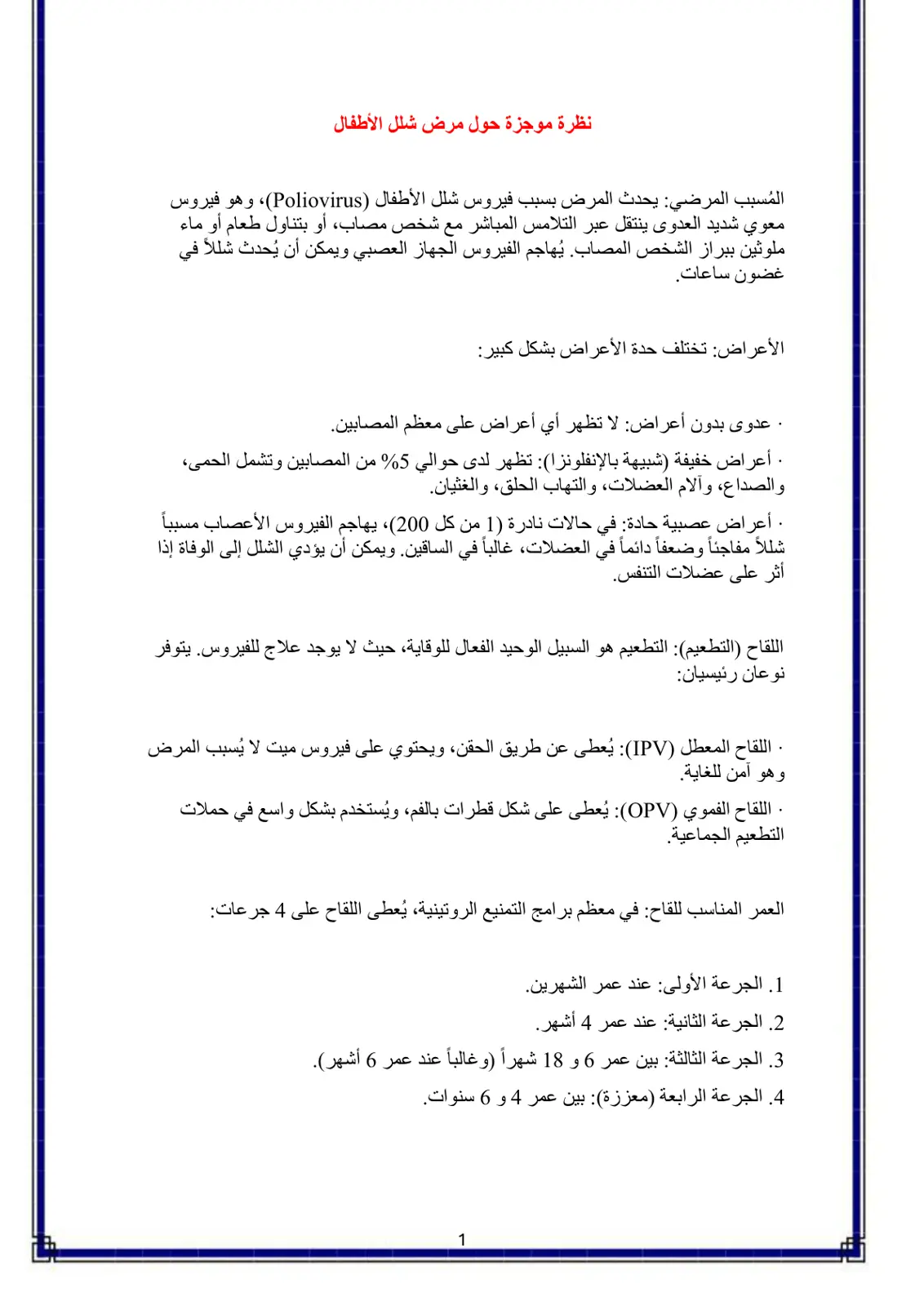 غلاف تقرير نظرة موجزة حول مرض شلل الأطفال