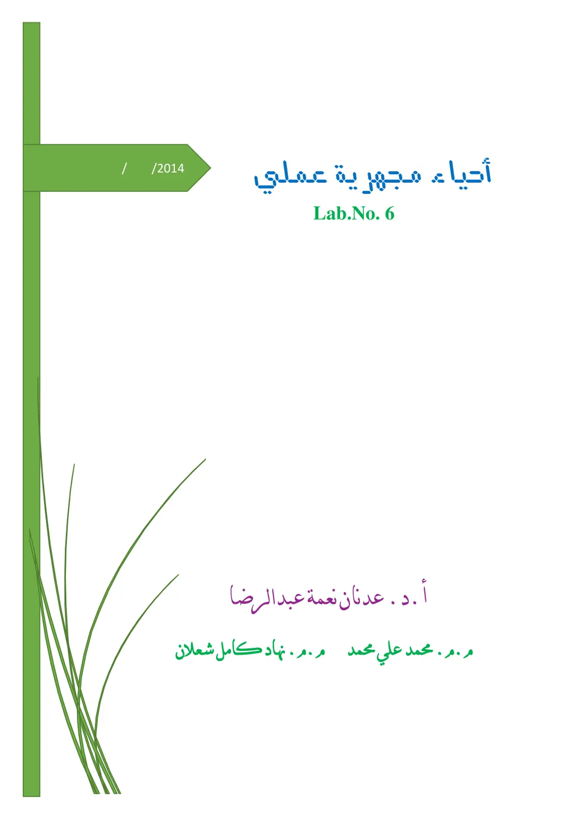 غلاف تقرير أحياء مجهرية عملي