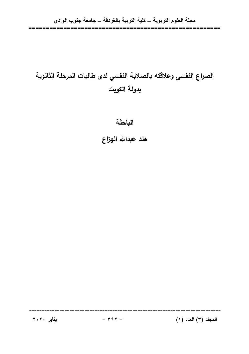 غلاف تقرير الصراع النفسي وعلاقته بالصلابة النفسية لدى طالبات المرحلة الثانوية بدولة الكويت