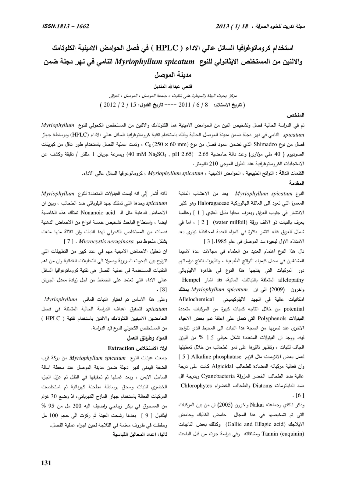 غلاف تقرير استخدام كروماتوغرافيا السائل عالي الاداء ( HPLC ) في فصل الحوامض الامينية الكلوتامك والالنين من المستخلص الايثانولي للنوع Myriophyllum spicatum النامي في نهر دجلة ضمن مدينة الموصل